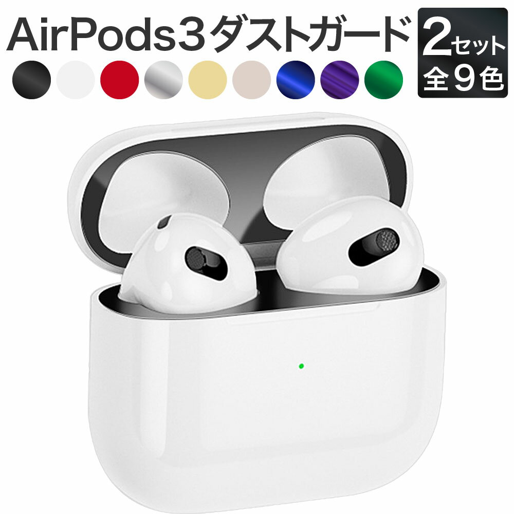  AirPods 第3世代 ケース 用 ダストガード エアーポッズ 第三世代 保護シール 傷 埃 金属粉 侵入 防止 保護フィルム スキンシール 1000円ポッキリ 送料無料