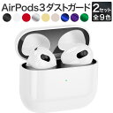 【2セット】 AirPods 第3世代 ケース 用 ダストガード エアーポッズ 第三世代 保護シール 傷 埃 金属粉 侵入 防止 保護フィルム スキンシール 1000円ポッキリ 送料無料