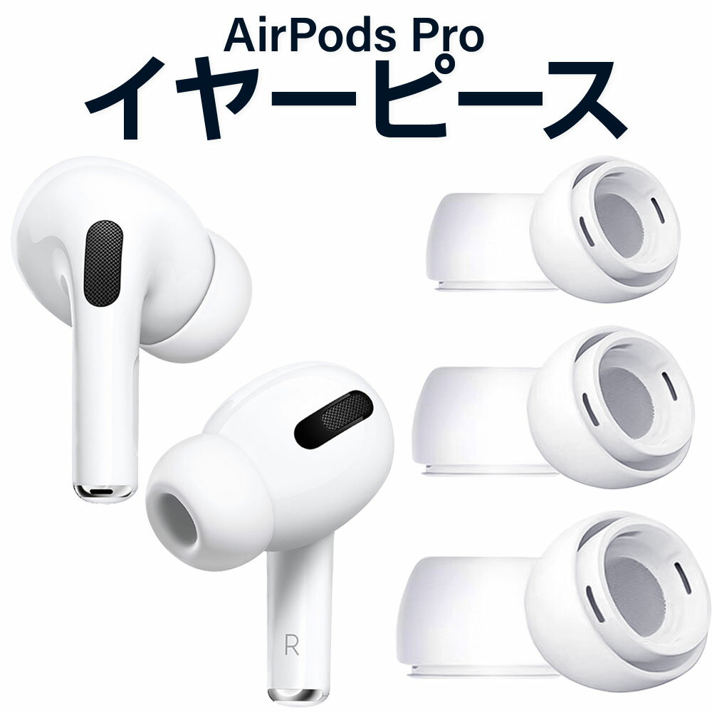 AHASTYLE アップル AirPods Pro/ AirPods Pro2対応 エアポッズ プロ 2 イヤポッズ用 高級シリコン 互換 バッズ 遮音性 脱着簡単 S/M/L 3ペア 1セット　(ブラック、ホワイト）2色選択