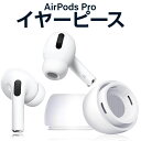 Airpods Pro イヤーチ...