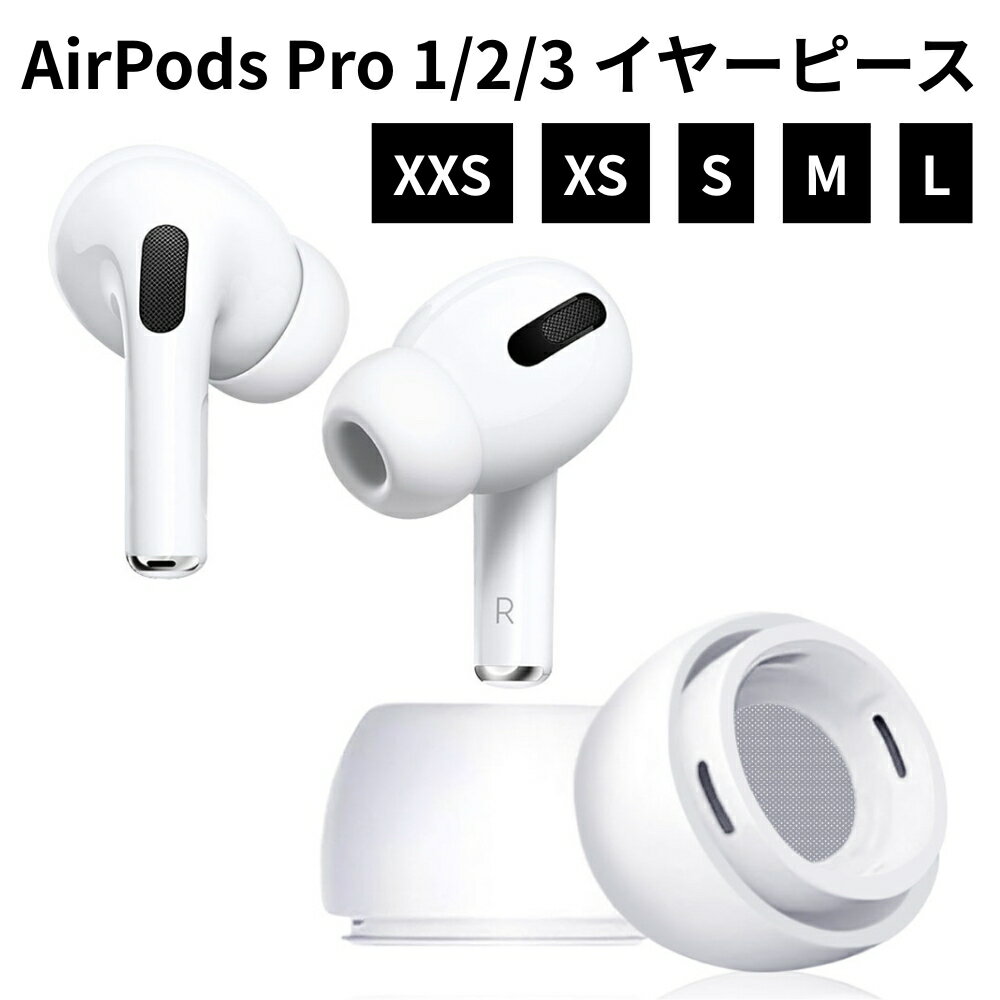 Apple AirPods Pro イヤーチップ イヤーピース シリコン エアーポッズプロ 第1世代 第2世代 第3世代 対応 交換 純正 と変わらない着け心地 柔らかい 滑り止め ランニング ワークアウト スポーツ ホワイト 送料無料