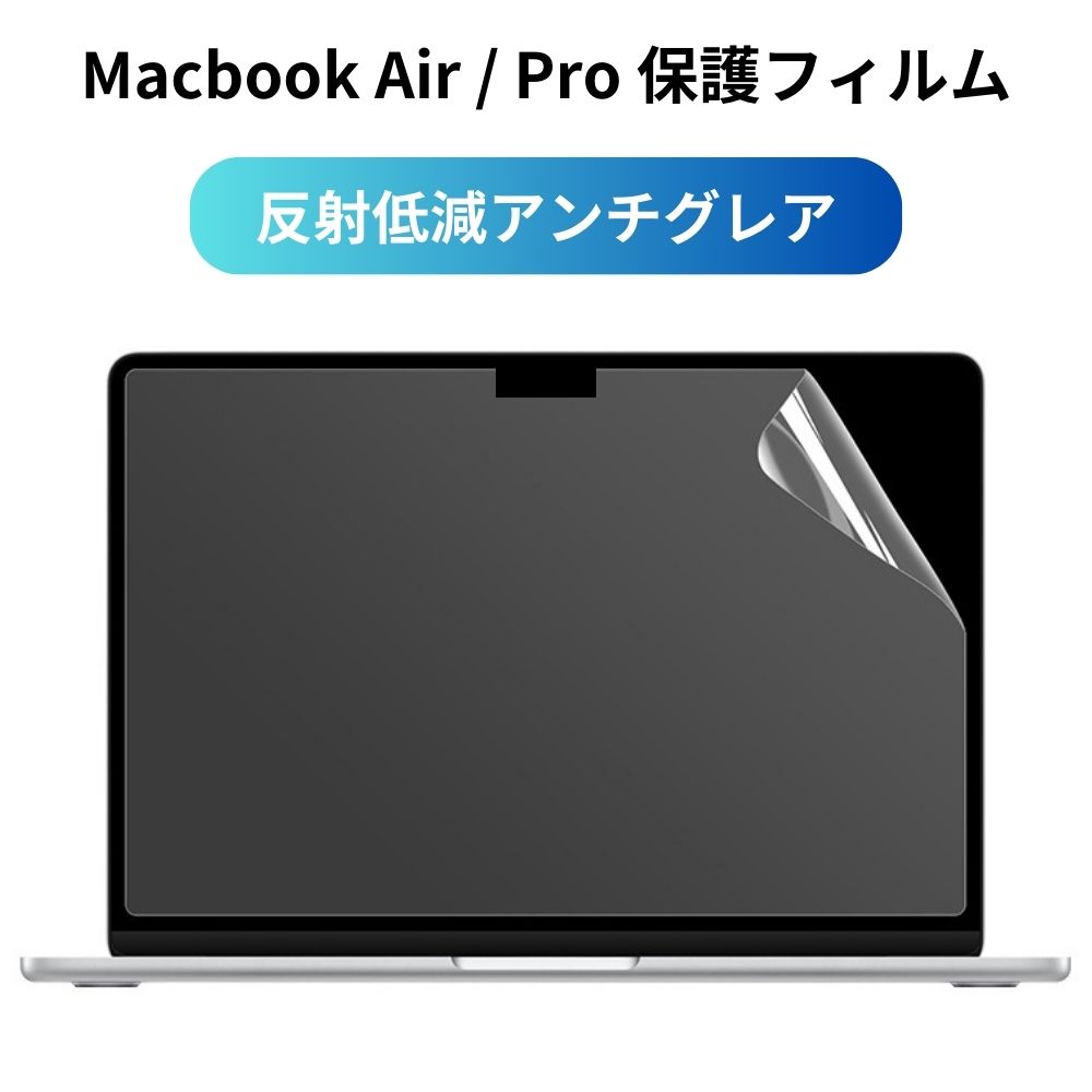 Macbook Air Pro M1 M2 保護フィルム フィルム 保護シート マックブックエアー マックブックプロ 保護 アンチグレア マットタイプ 反射指紋防止 13インチ 13.6インチ 14インチ 14.2インチ 2018 2019 2020 2021 2022 2023 保護シート 送料無料