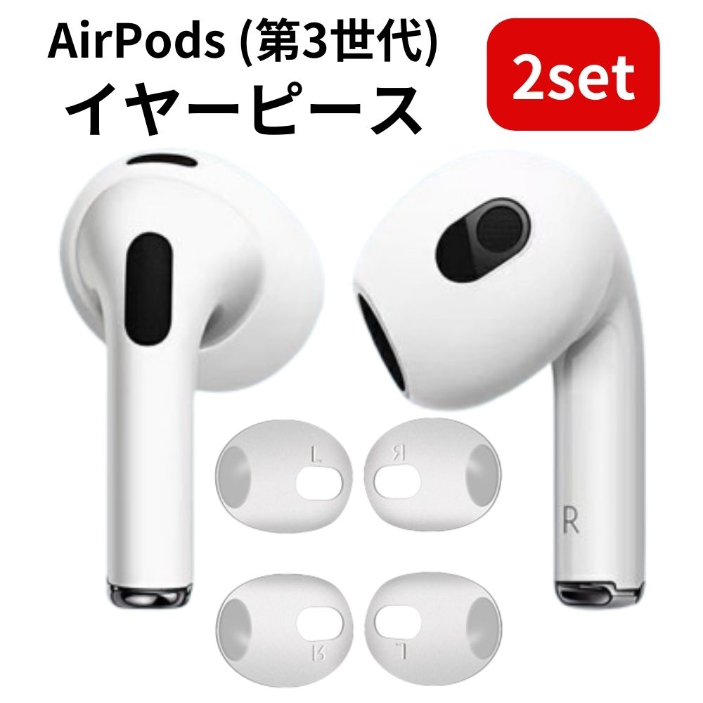  AirPods イヤーピース 第3世代 対応 Airpods3 イヤーチップ イヤーカバー イヤホンカバー イヤホン カバー シリコン 製 エアポッズ airpods3 イヤホンカバー 落下防止 遮音性 フィット感 脱落防止 ホワイト