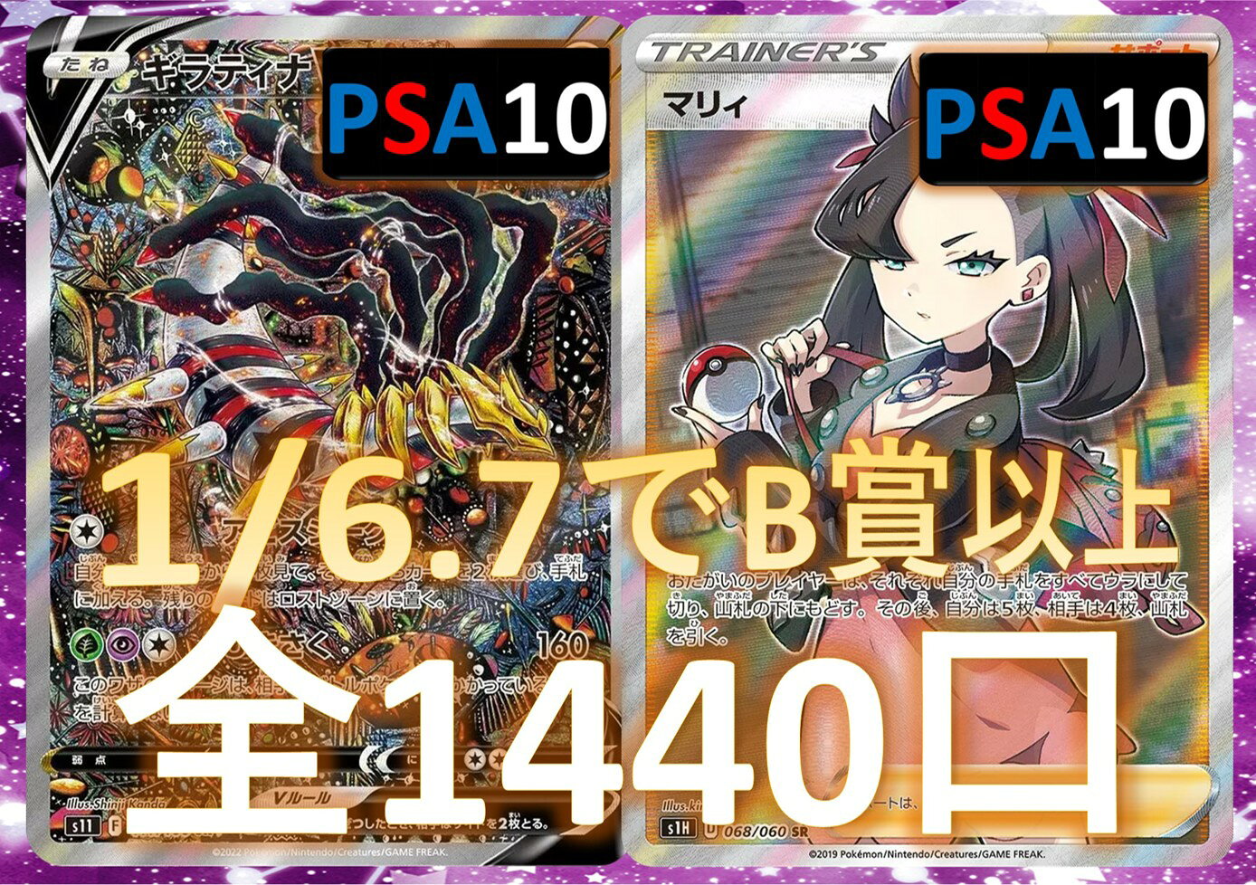 1/6.7でB賞以上が狙える！ RR/RRR3枚確定 S賞は【ギラティナV マリィ PSA10】 全1440口 ポケモンカード オリパ No91