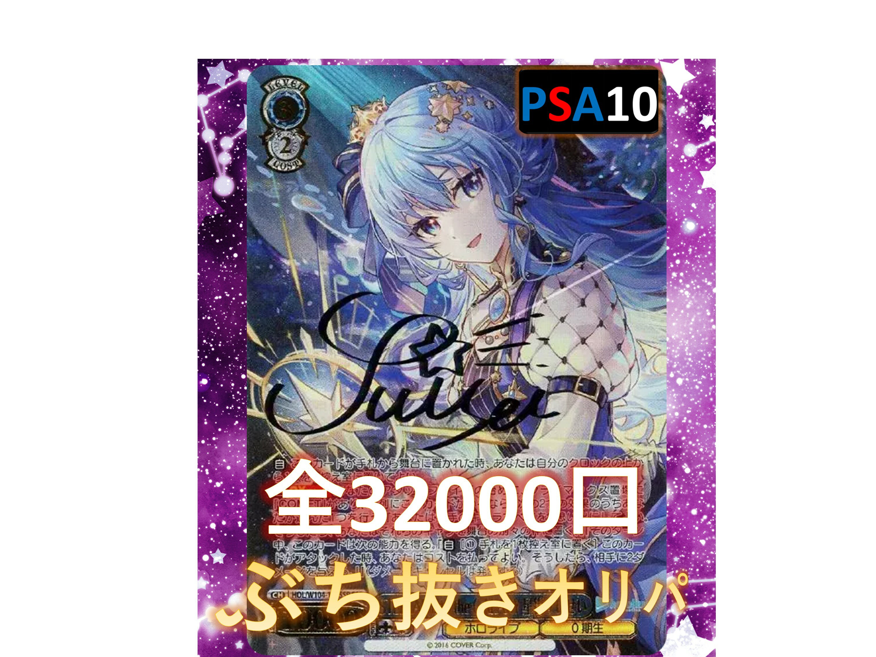 Rakuten - 【10口分】1/91.1でB賞以上が狙える！ ノーマルカード3枚確定 全32000口　S賞は【星街すいせいのPSA10】 ヴァイスオリパ オリパ