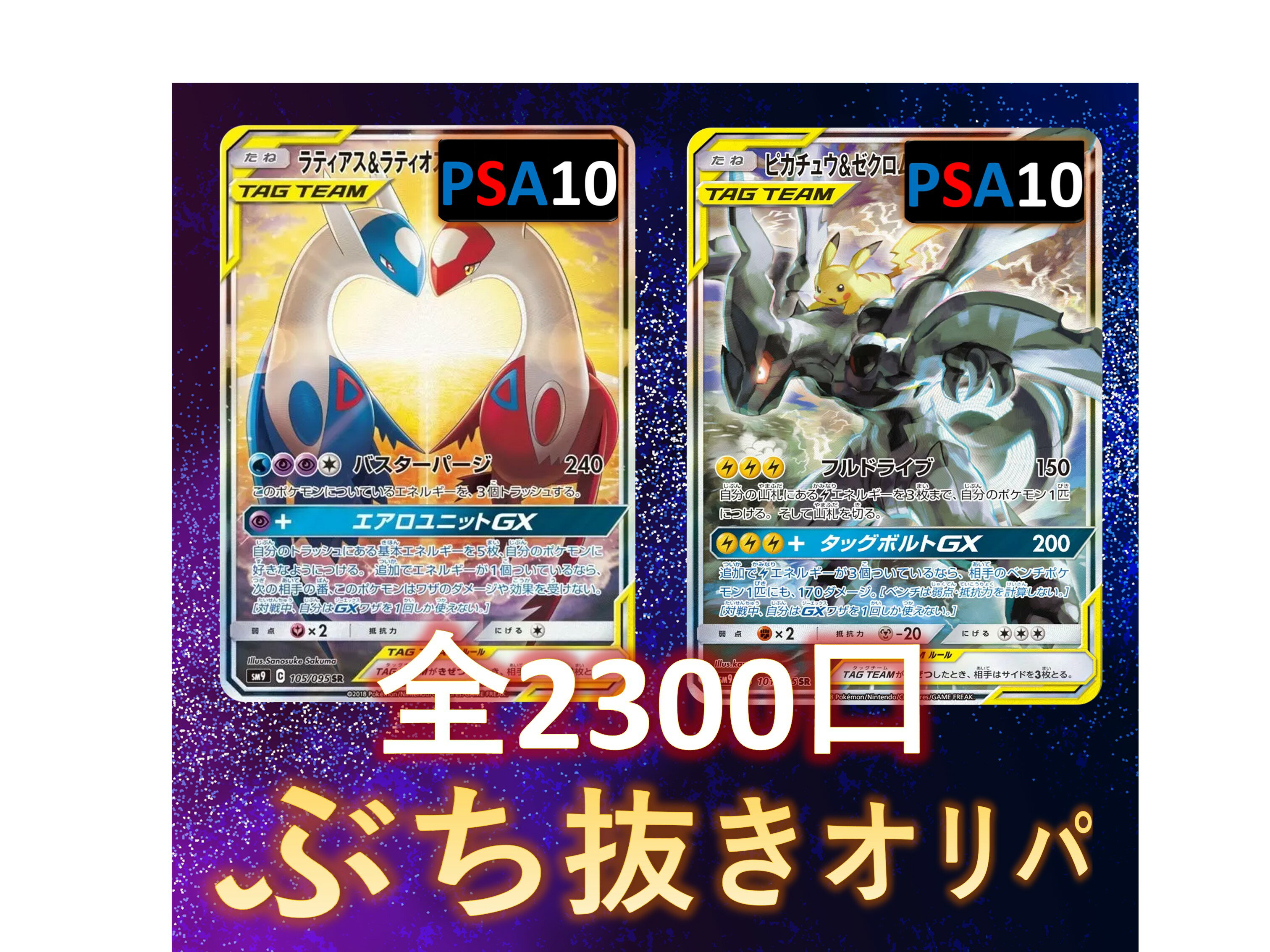 Rakuten - 1/5.5でB賞以上が狙える　RR/RRR3枚入り　全2300口　【S賞はラティラティGX・ピカゼクGX】　オリパ ポケモンカード