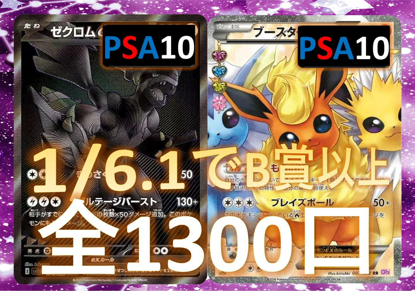 Rakuten - 1/6.1でB賞以上が狙える！　RR/RRR3枚確定 S賞は【ゼクロムex・ブースターEX・PSA10】 全1300口　ポケモンカード オリパ No98