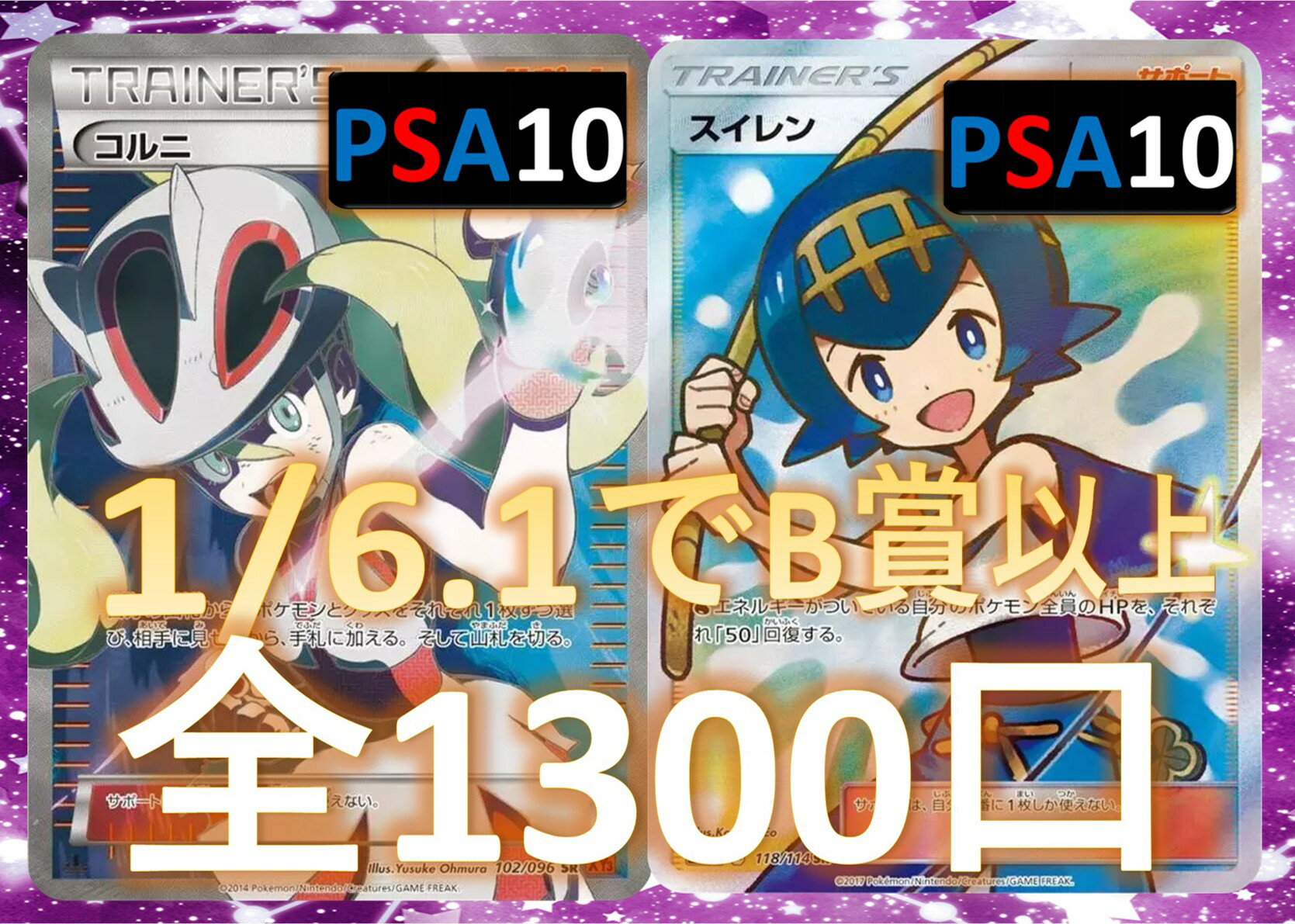 Rakuten - 1/6.1でB賞以上が狙える！　RR/RRR3枚確定 S賞は【コルニ・スイレン・PSA10】 全1300口　ポケモンカード オリパ No95