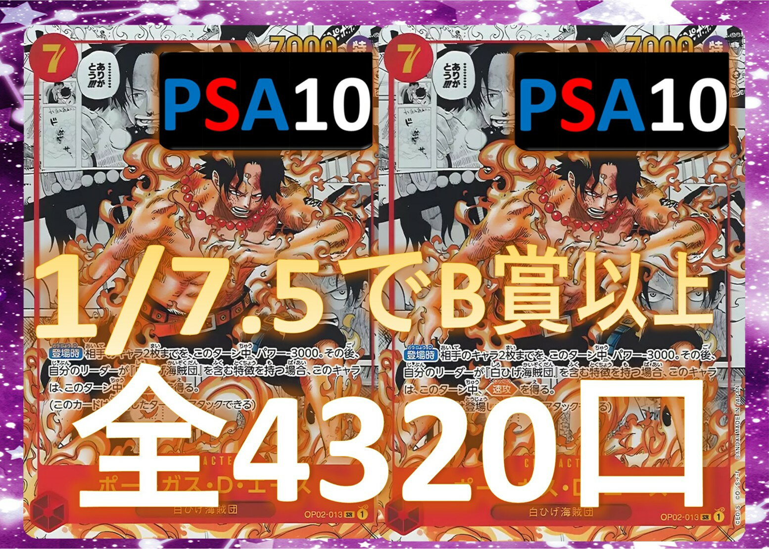 1/7.5でB賞以上が狙える！ SRカード3枚確定 S賞は【エース・PSA10】 全4320口 ワンピースカード オリパ No92