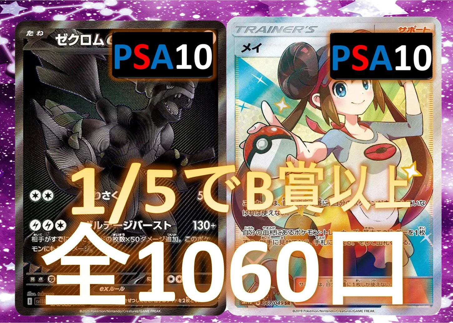 Rakuten - 1/5でB賞以上が狙える！　RR/RRR3枚確定 S賞は【ゼクロムex・メイ・PSA10】 全1060口　ポケモンカード オリパ No97