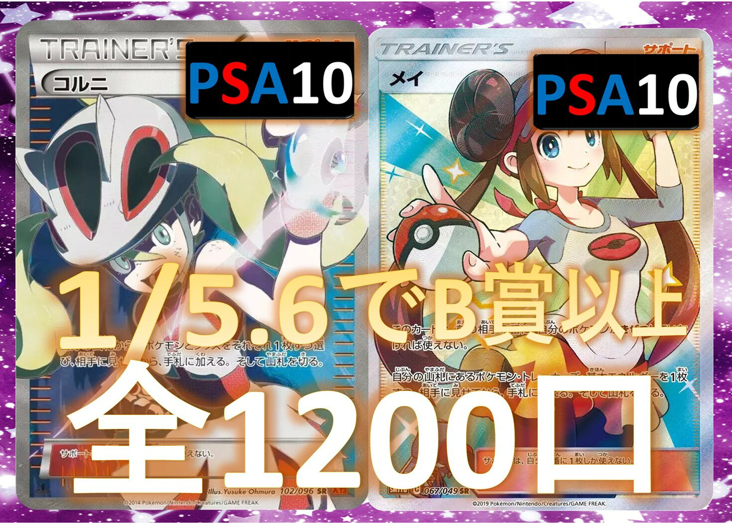 Rakuten - 1/5.6でB賞以上が狙える！　RR/RRR3枚確定 S賞は【コルニ・メイ・PSA10】 全1200口　ポケモンカード オリパ No96