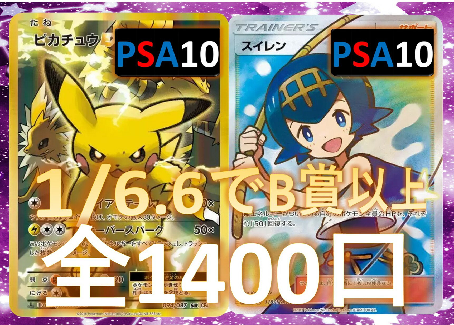 Rakuten - 1/6.6でB賞以上が狙える！　RR/RRR3枚確定 S賞は【ピカチュウ・スイレン・PSA10】 全1400口　ポケモンカード オリパ No94