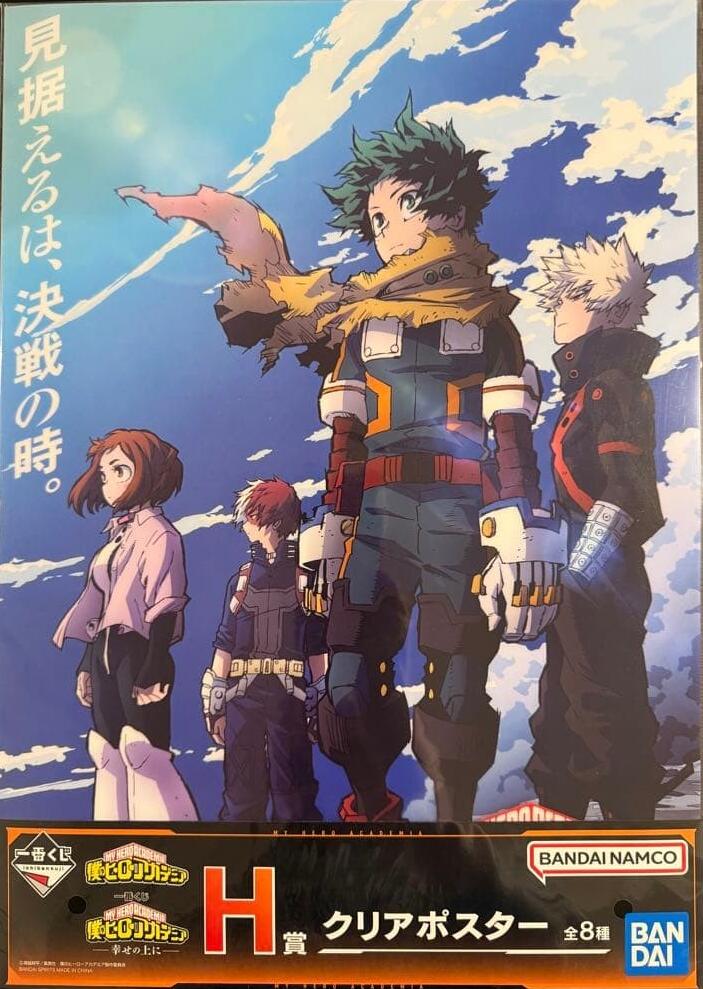 僕のヒーローアカデミア 幸せの上に 一番くじ　H賞　クリアポスター
