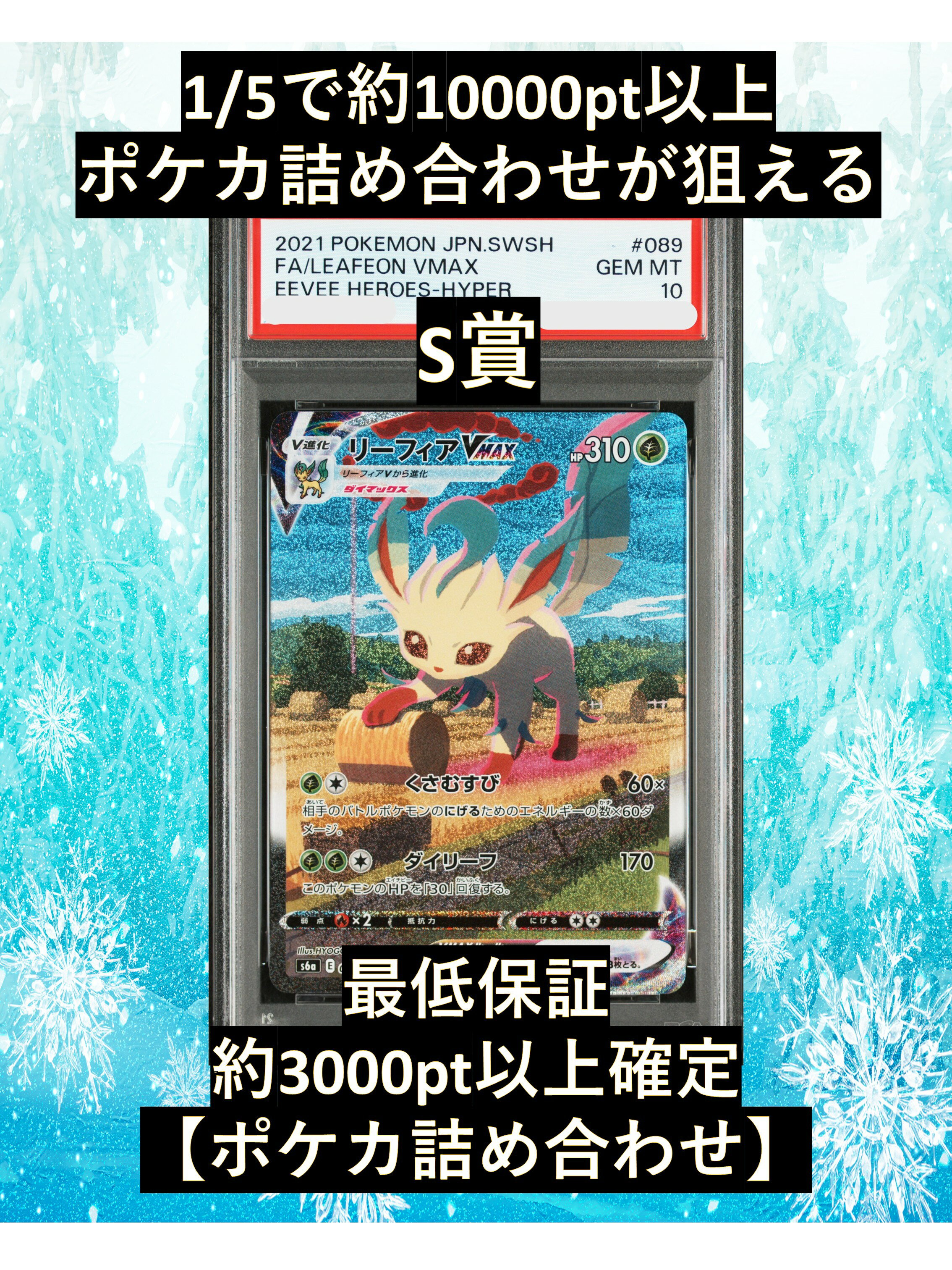 Rakuten - 1/5で約10000pt以上のポケカ詰め合わせが狙える S賞【リーフィアVMAX・PSA10】 福袋 高還元 ポケカ オリパ