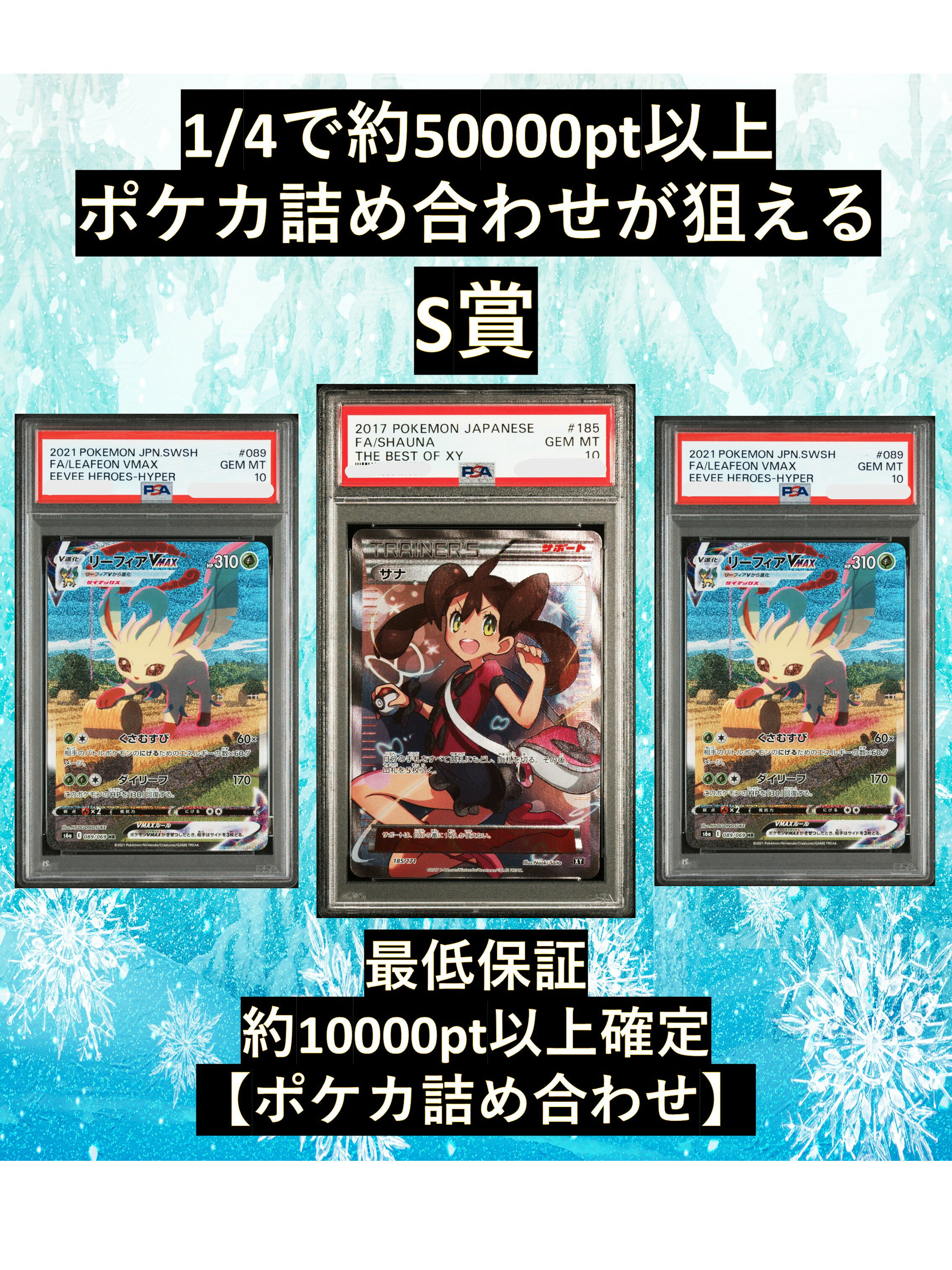 乐天商城 - 1/4で約50000pt以上のポケカ詰め合わせが狙える S賞【サナ・リーフィアVMAX・PSA10】 福袋 高還元 ポケカ オリパ