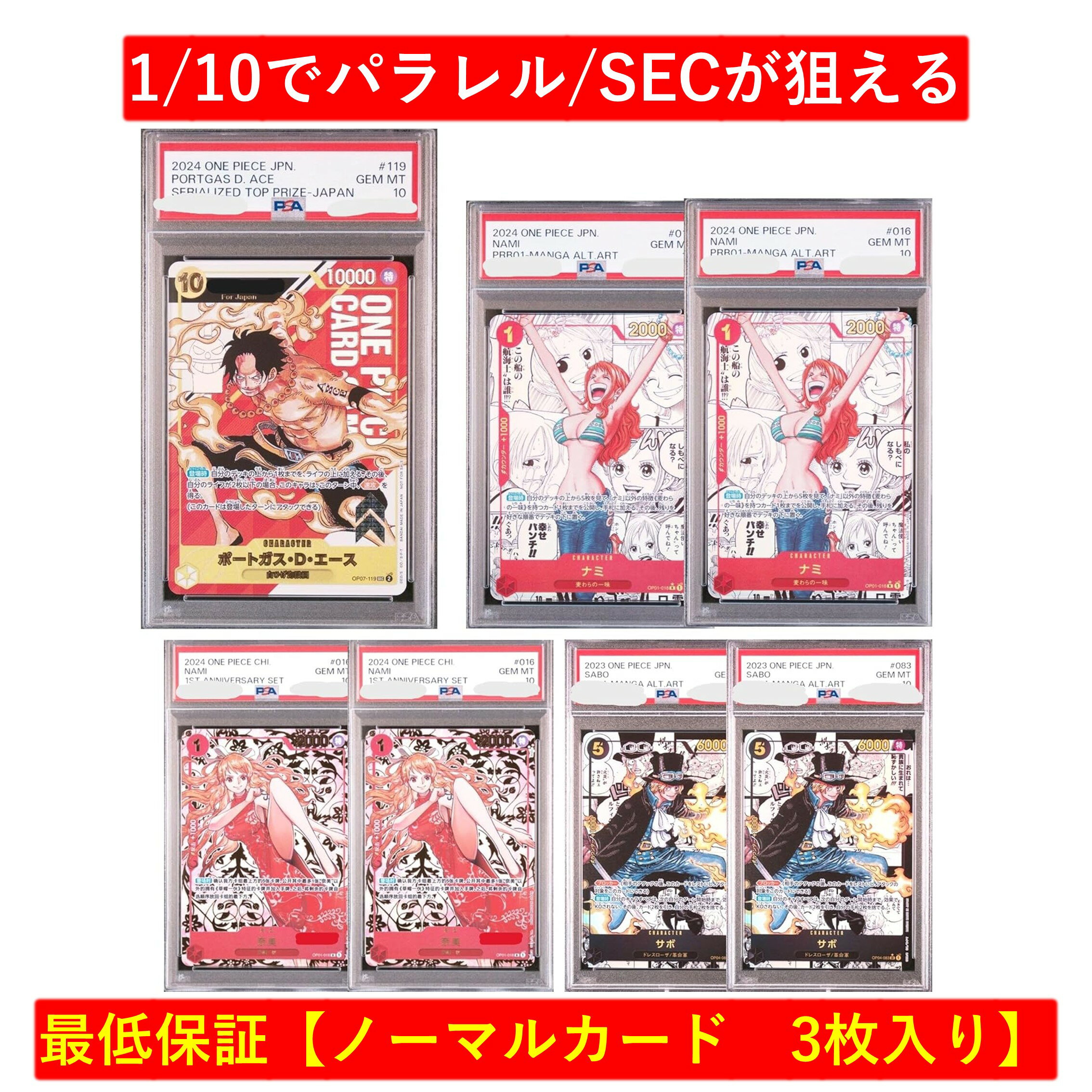 10口分　【ノーマルカード 3枚確定】 オリパ 1/10でパラレル/SECが狙える　【S賞はエースのPSA10】