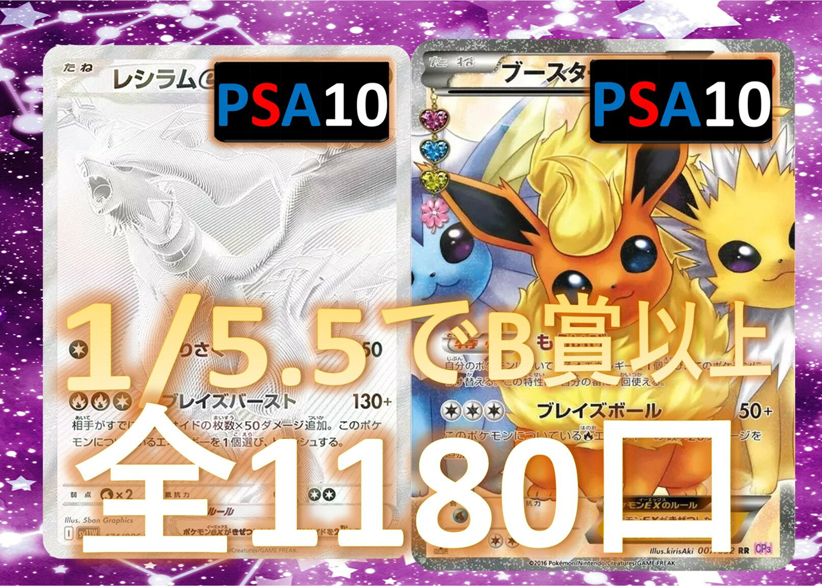 Rakuten - 1/5.5でB賞以上が狙える！　RR/RRR3枚確定 S賞は【レシラムex・ブースターEX・PSA10】 全1180口　ポケモンカード オリパ No99