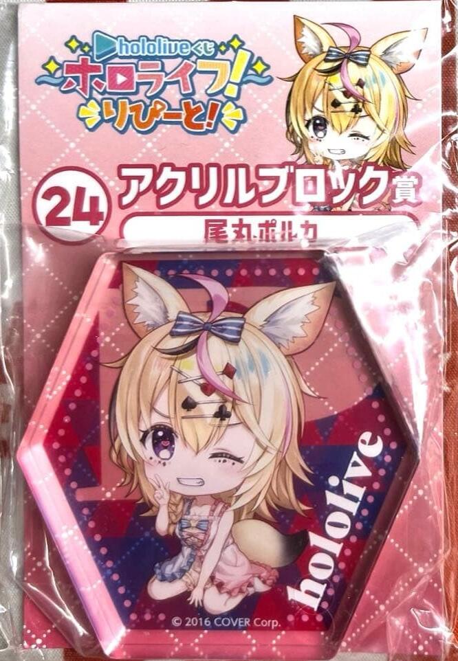 hololiveくじ ホロライブ ~ホロライフ！~ りぴーと！ アクリルブロック賞 尾丸ポルカ