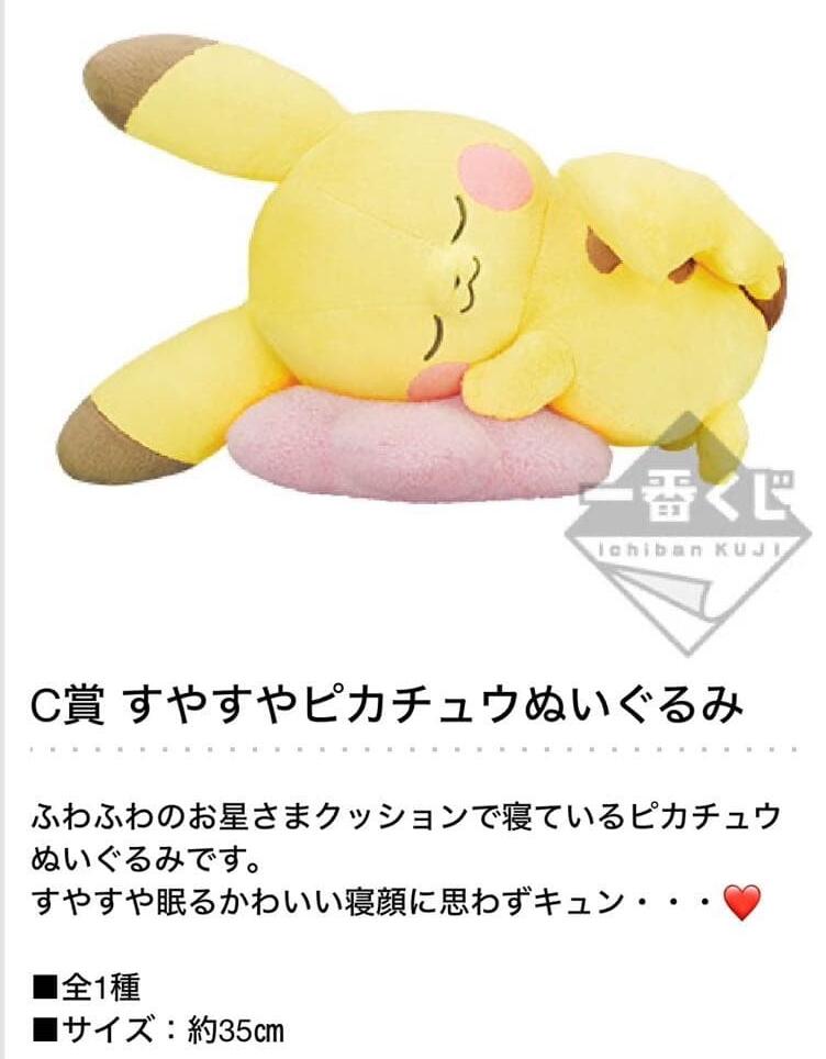 一番くじC賞すやすやピカチュウぬい...