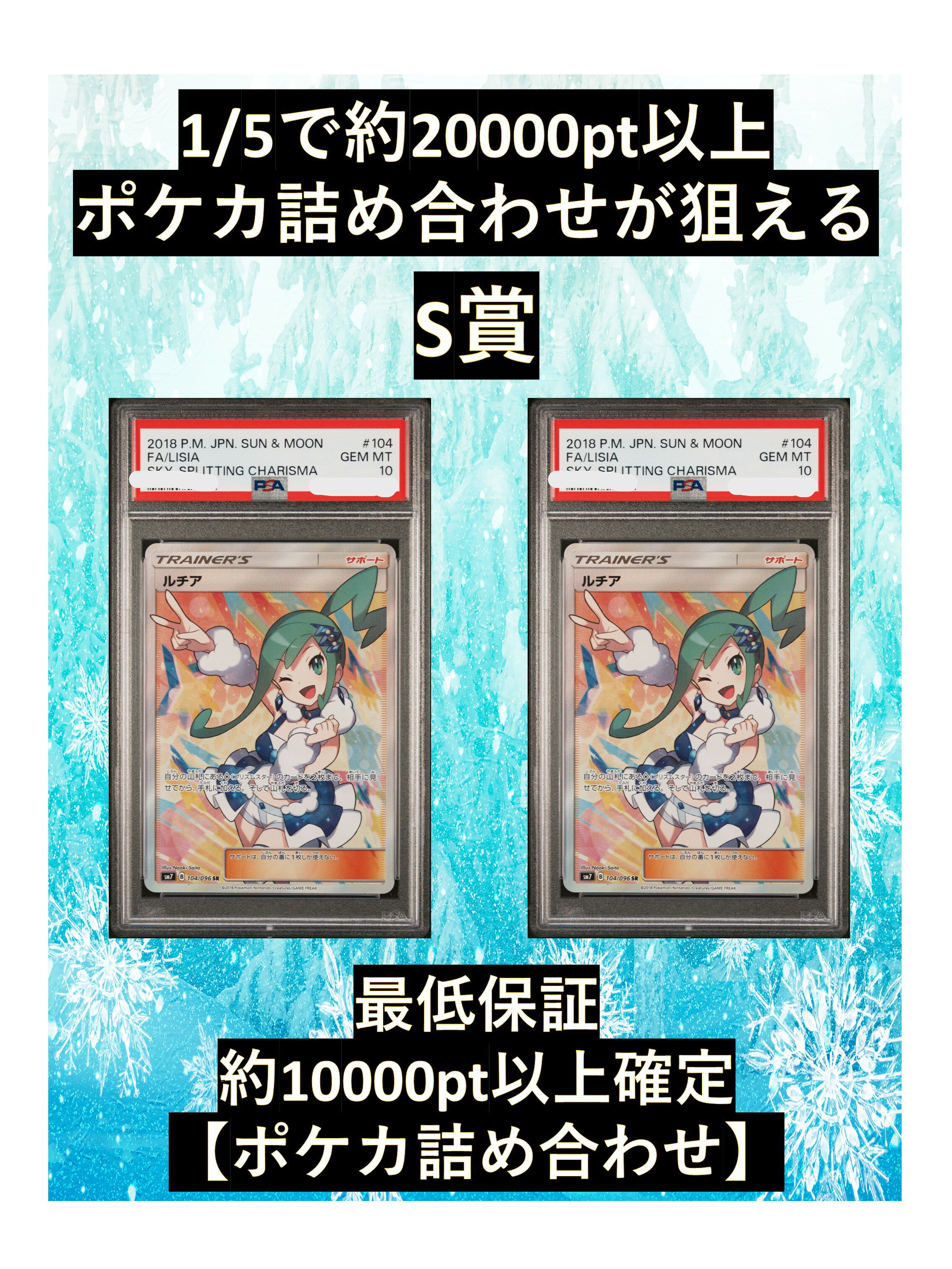 Rakuten - 1/5で約20000pt以上のポケカ詰め合わせが狙える S賞【ルチア・PSA10】 福袋 高還元 ポケカ オリパ