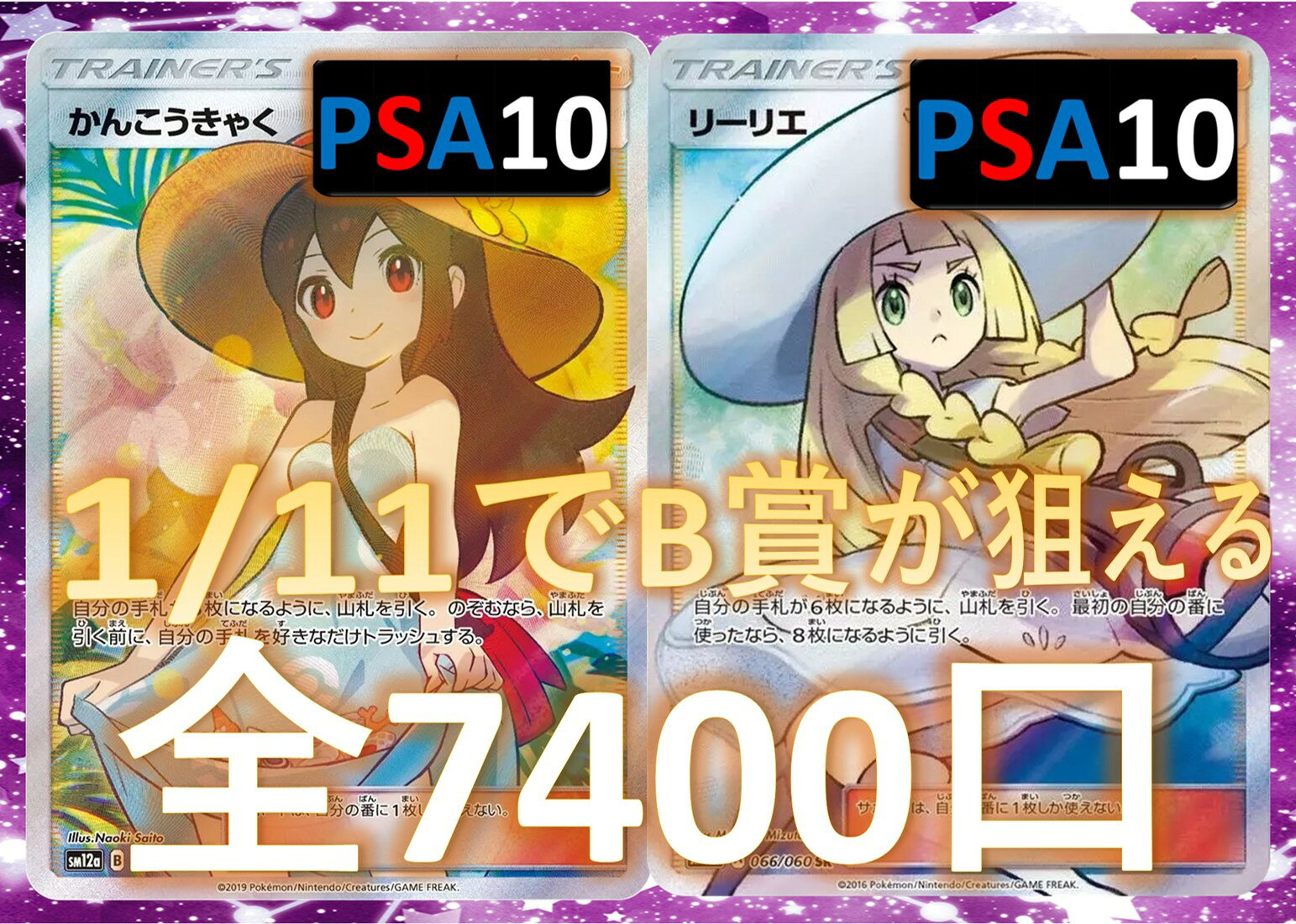 Rakuten - 1/11でB賞以上が狙える SR/SSR3枚確定 S賞は【画像内のPSA10】 全7400口 ポケカオリパ オリパ No116