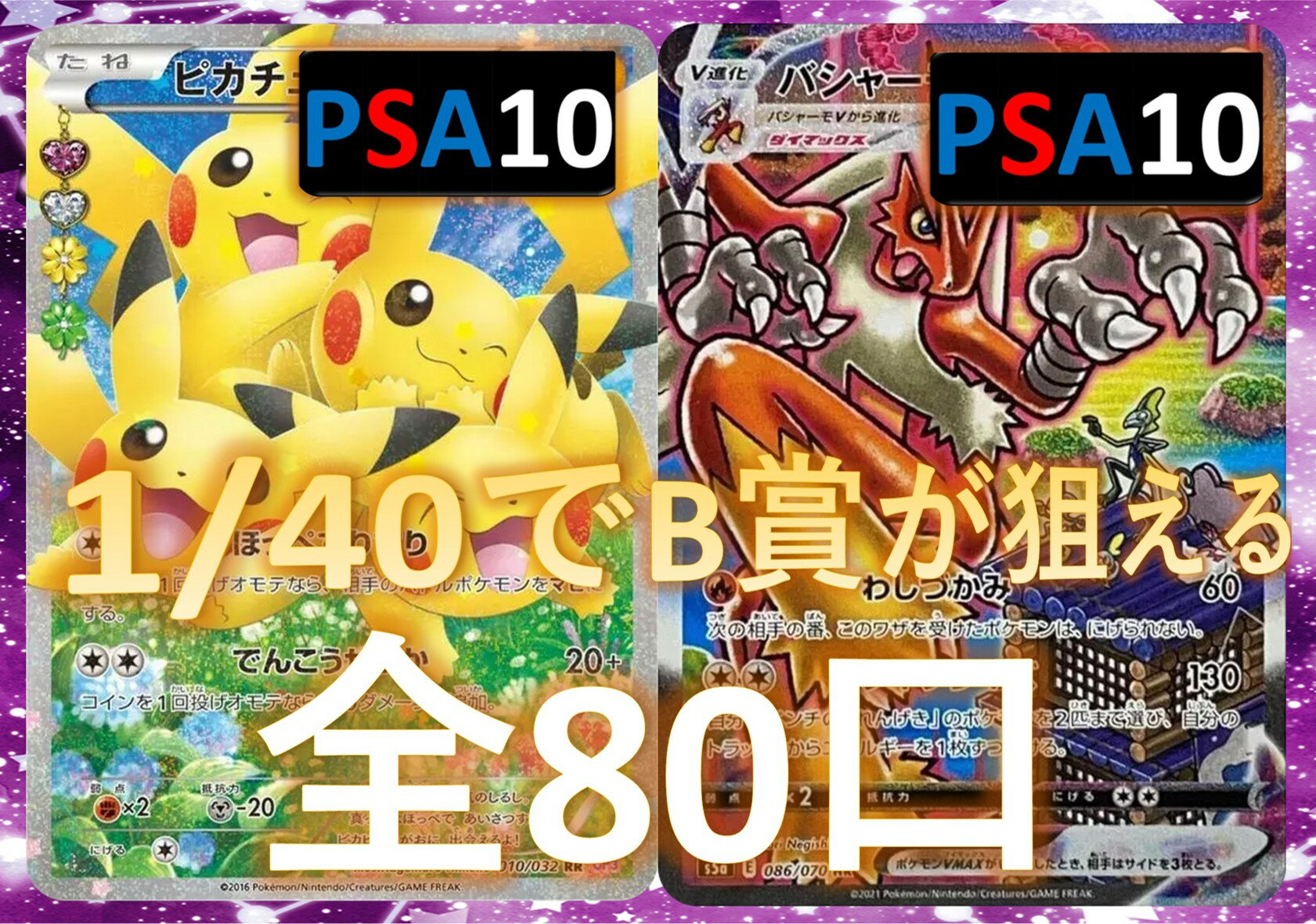 Rakuten - 1/40でS賞が狙える 何かのPSA10確定 S賞は【画像内のPSA10】 全80口 ポケカオリパ オリパ No117