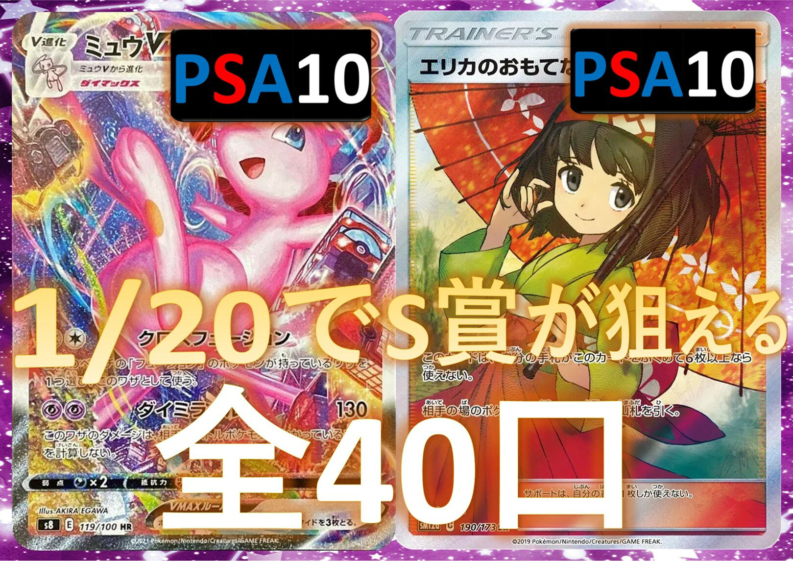 1/20でS賞が狙える　何かのPSA10確定　S賞は【画像内のPSA10】 全40口　ポケカオリパ　オリパ No113