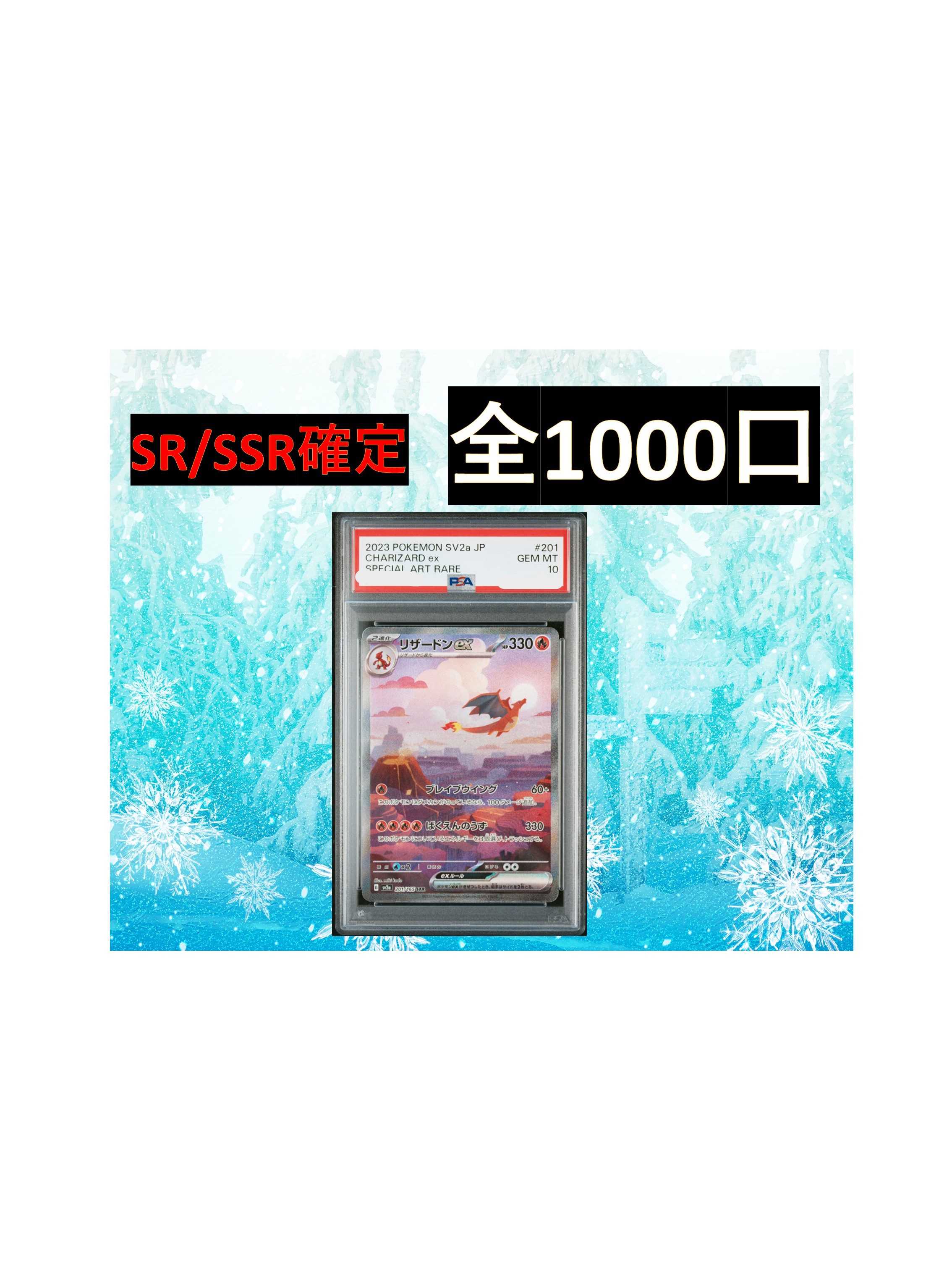 乐天商城 - SR/SSR確定 全1000口　S賞【リザードンex・PSA10】ポケカ オリパ
