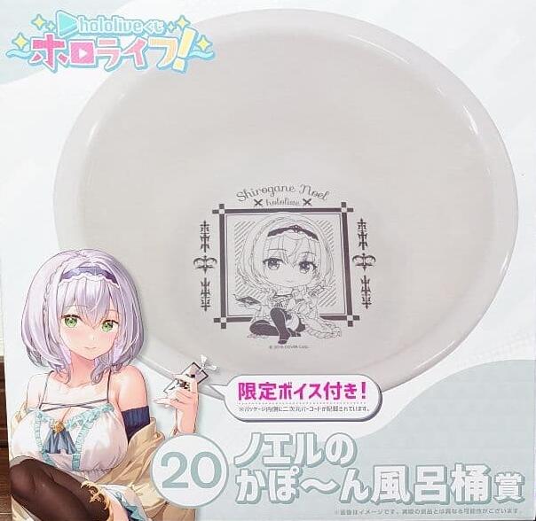 Rakuten - hololiveくじ　ホロライブ！　20 ノエルのかぽーん風呂桶