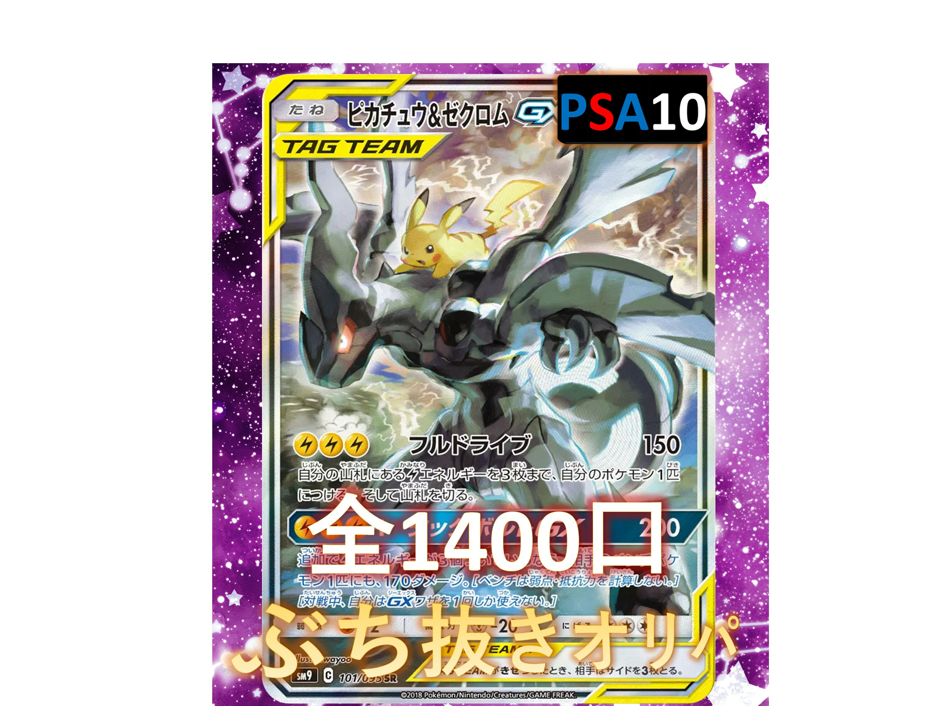1/2.6でB賞以上が狙える！ RR/RRR3枚確定 全1400口　S賞は【ピカチュウ&ゼクロムGXのPSA10】 ポケカオリパ オリパ