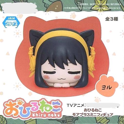 ヨル・フォージャー 　おひるねこ　モアプラスミニフィギュア　フィギュア　プライズ　6013