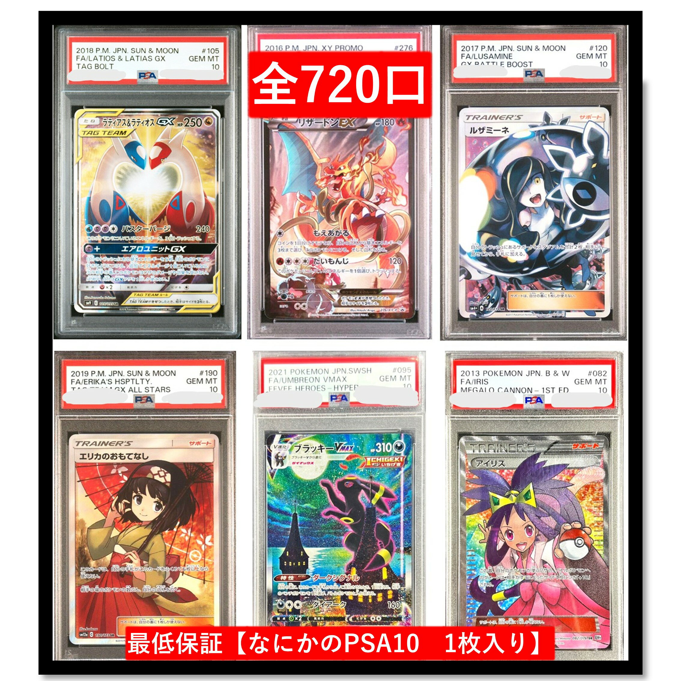 オリパ　最低保証【なにかのPSA10　1枚入り】 全720口　トップは画像内のPSA10が狙える　ポケモンカード