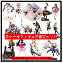 【フィギュアオリパ】全300口 最低保証【何かのスケールフィギュアが1体入り】 1/10でスケールフィギュア3体セットが狙える