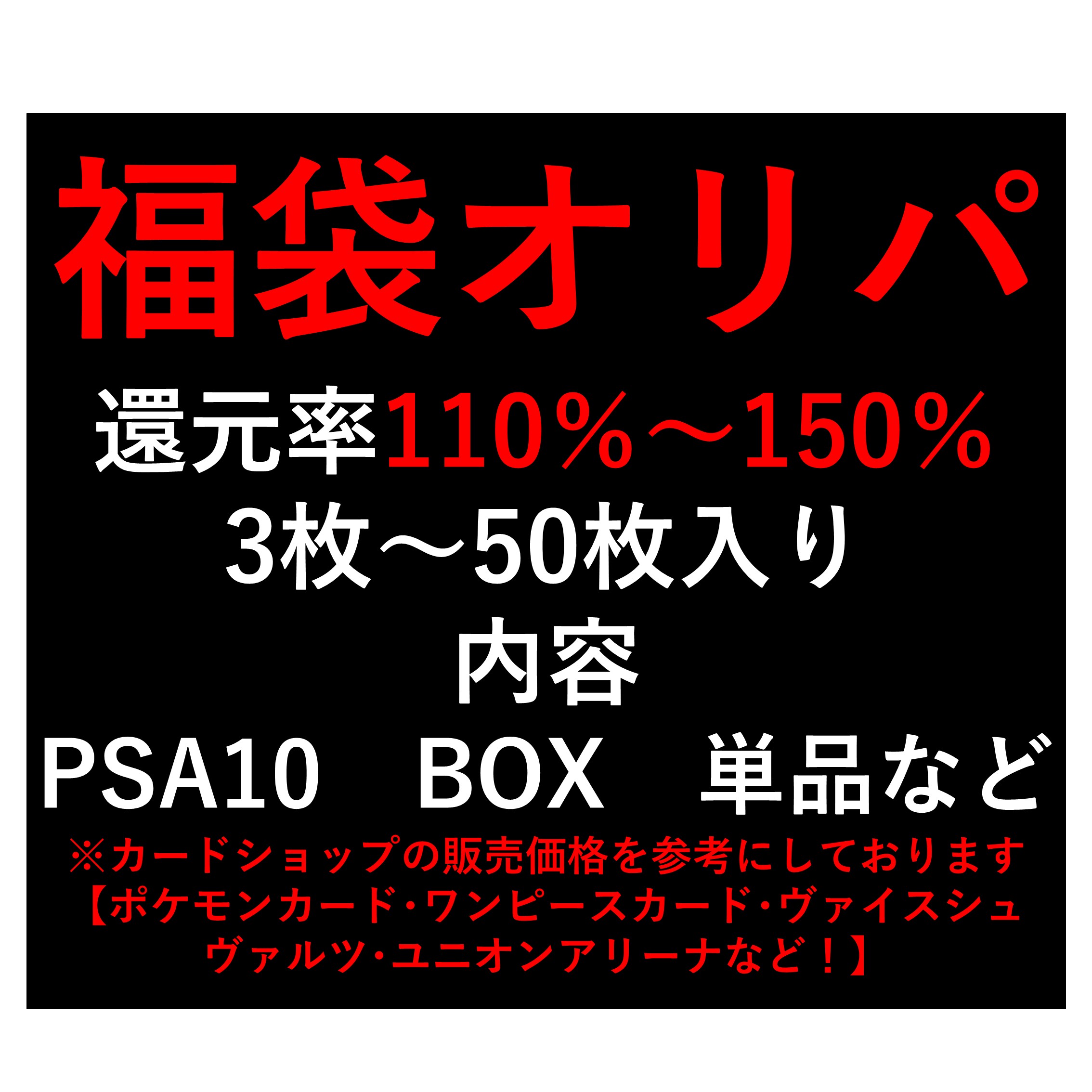 【福袋オリパ】還元率約110％越え！ 全1口 オリパ 優良 高還元 ポケモンカード・ワンピースカード・ユニオンアリーナ・ヴァイスシュヴァルツなど！