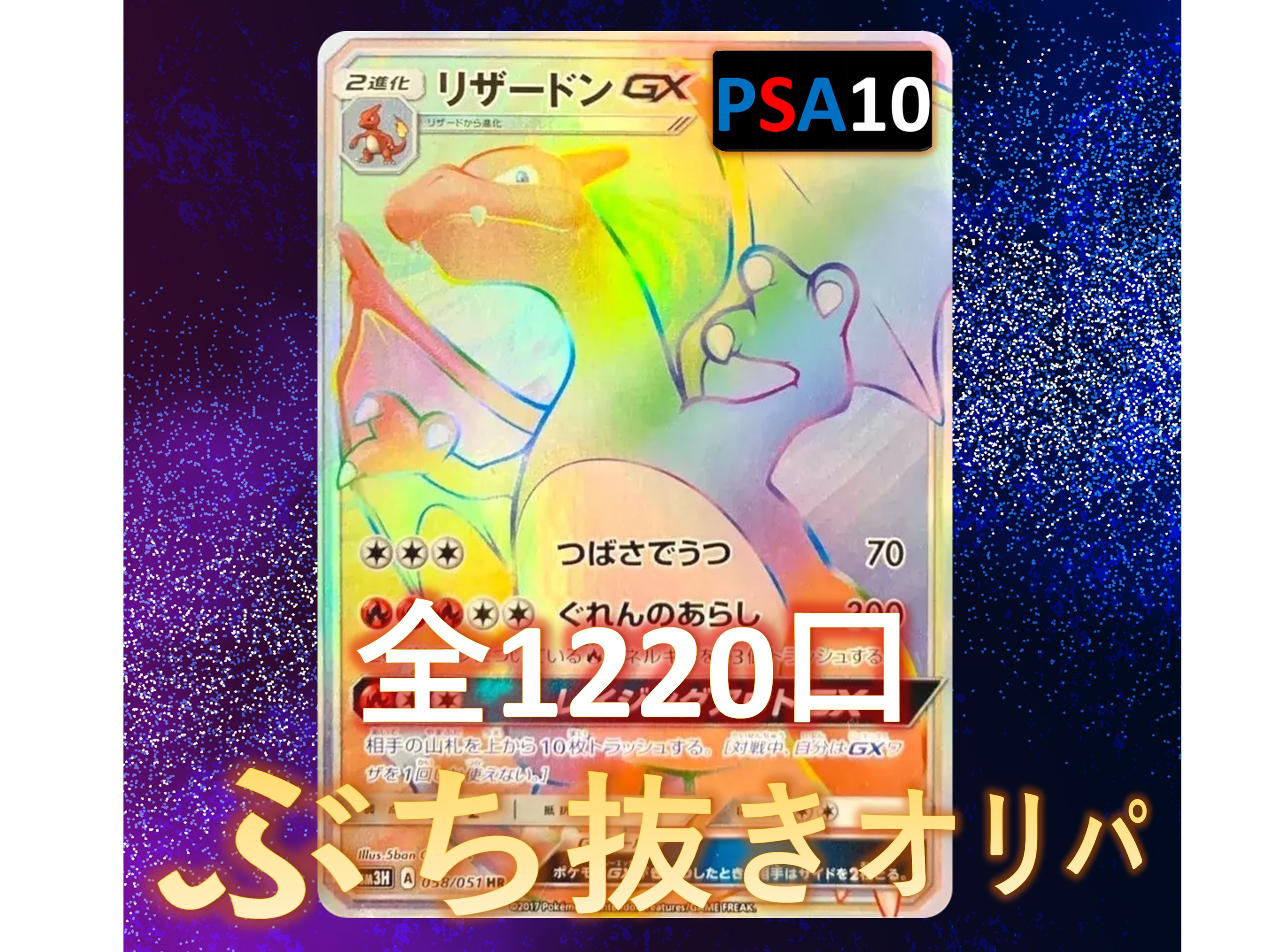ポケモンカード　リザードンGX #052 2017年製 EX-MTPSA6 リザードンGX【ポケモンカードトレカ高価買取価格査定：CB
