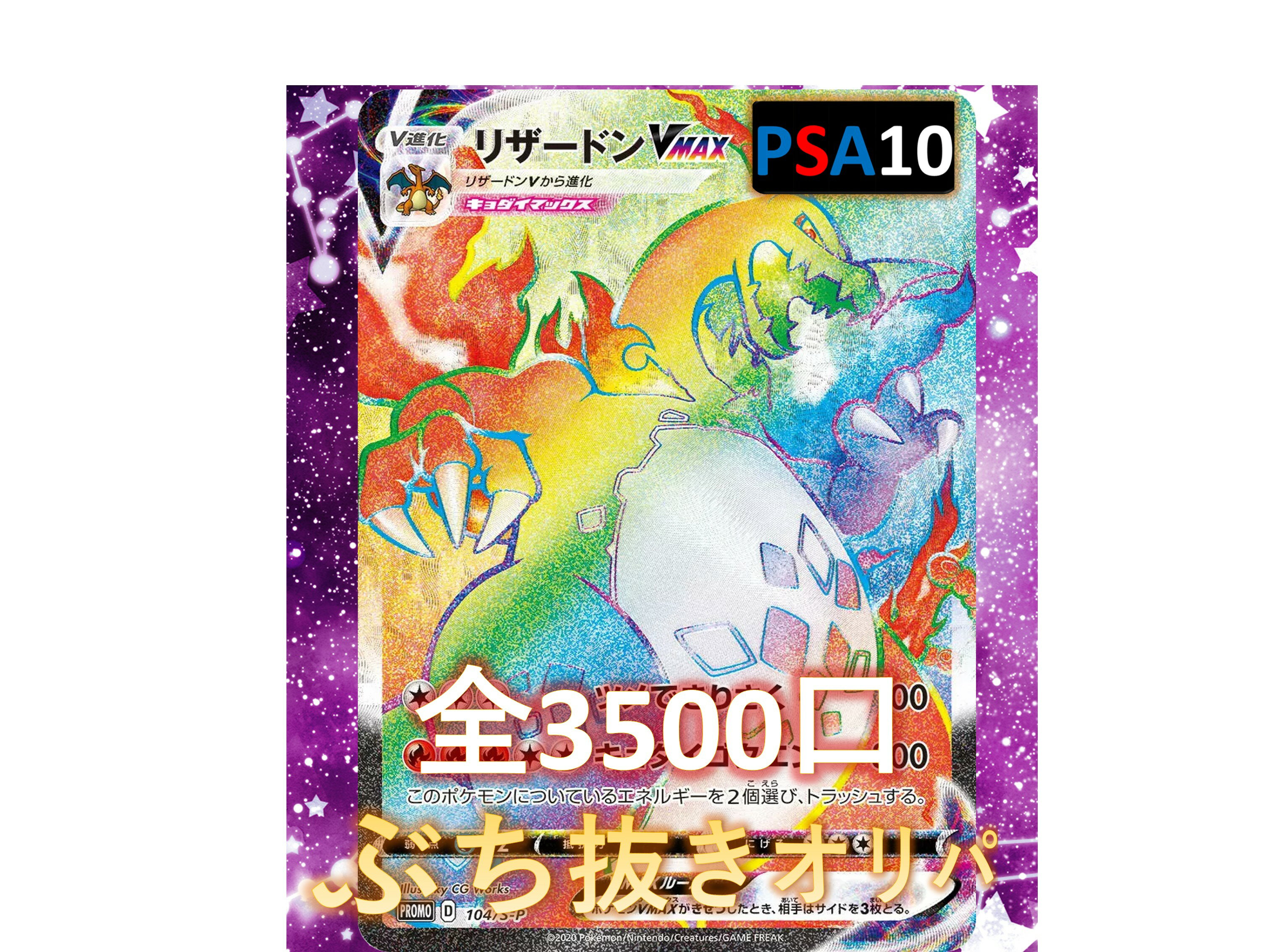 Rakuten - 1/6.8でB賞以上が狙える！ RR/RRR3枚確定 全3500口　S賞は【リザードンVMAXのPSA10】 ポケカオリパ オリパ