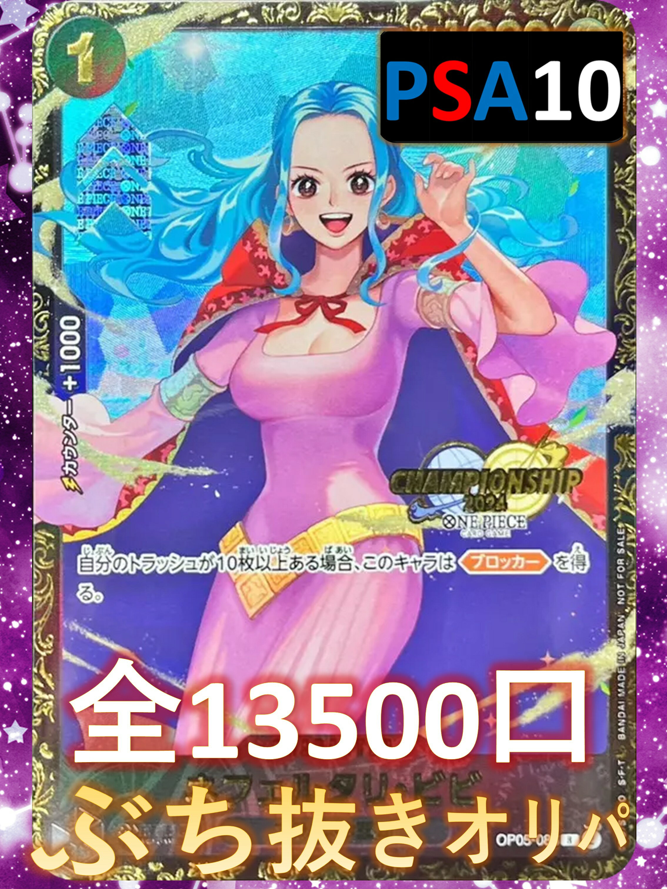 Rakuten - 1/18.7でB賞が狙える！ ノーマルカード3枚確定 全13500口　S賞は【ネフェルタリ・ビビのPSA10】 ワンピオリパ