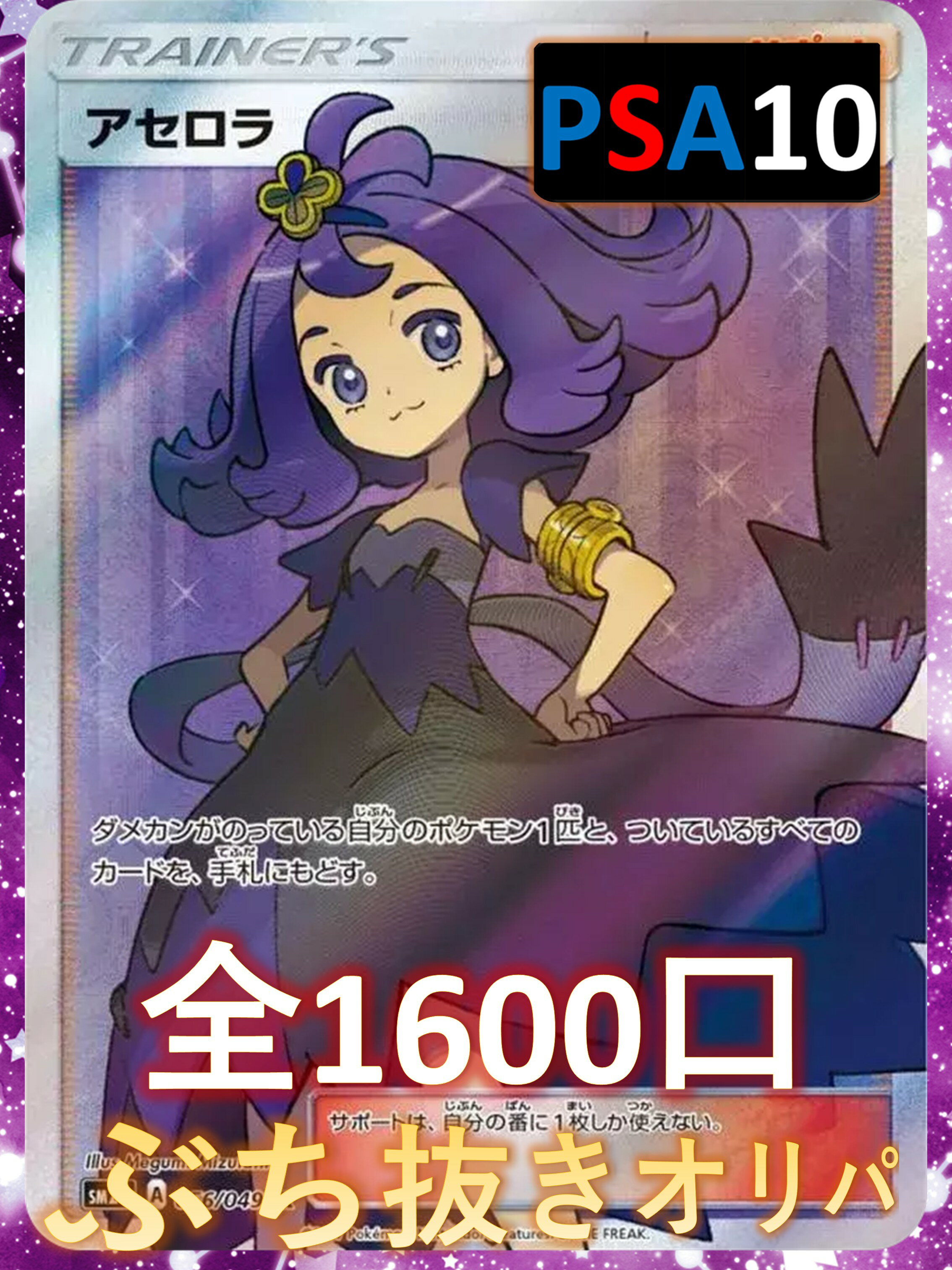 乐天商城 - 1/4.3でB賞以上が狙える！ 何かのPSA10確定 S賞は【アセロラのPSA10】 全1600口 ポケカオリパ オリパ No36