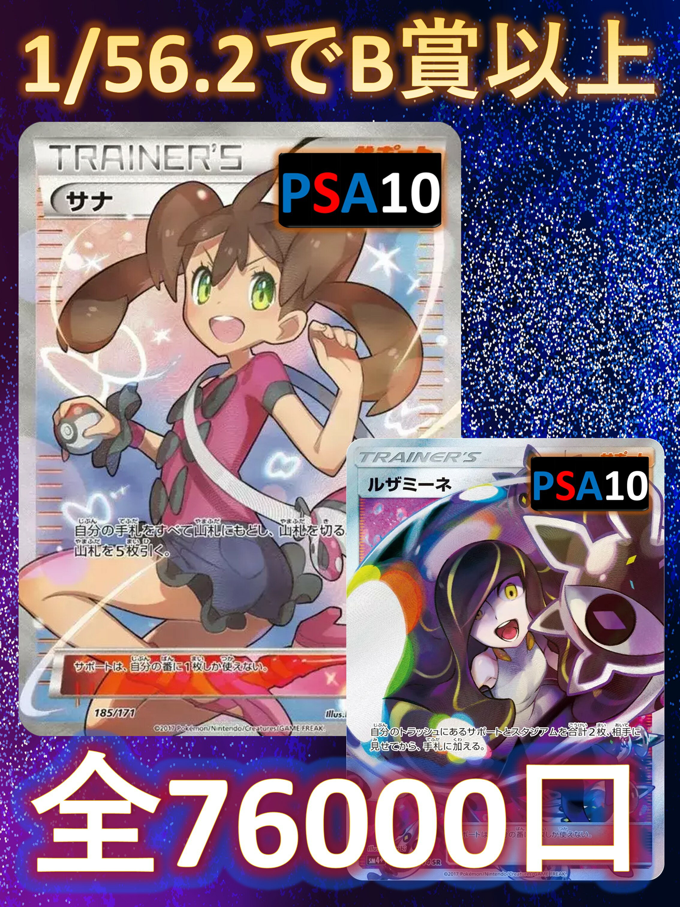 1/56.2でB賞以上が狙える！　RR/RRR3枚確定 S賞は【サナ・ルザミーネ・PSA10】 全76000口 ポケカオリパ　高還元 オリパ No40