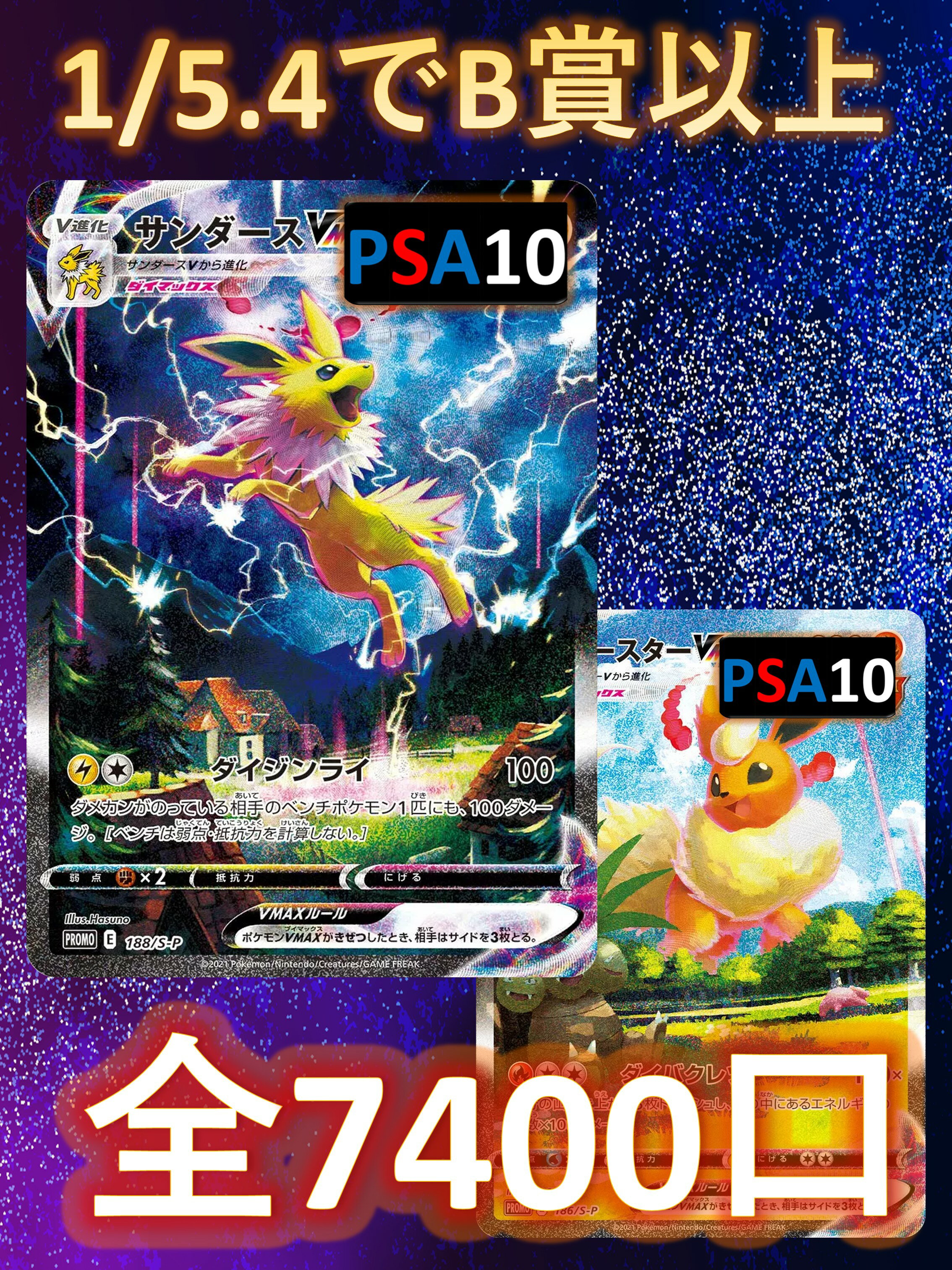 1/5.4でB賞以上が狙える！　SR/SSR以上確定 S賞は【サンダースVMAX・ブースターVMAX・PSA10】 全7400口 ポケカオリパ　高還元 オリパ No41