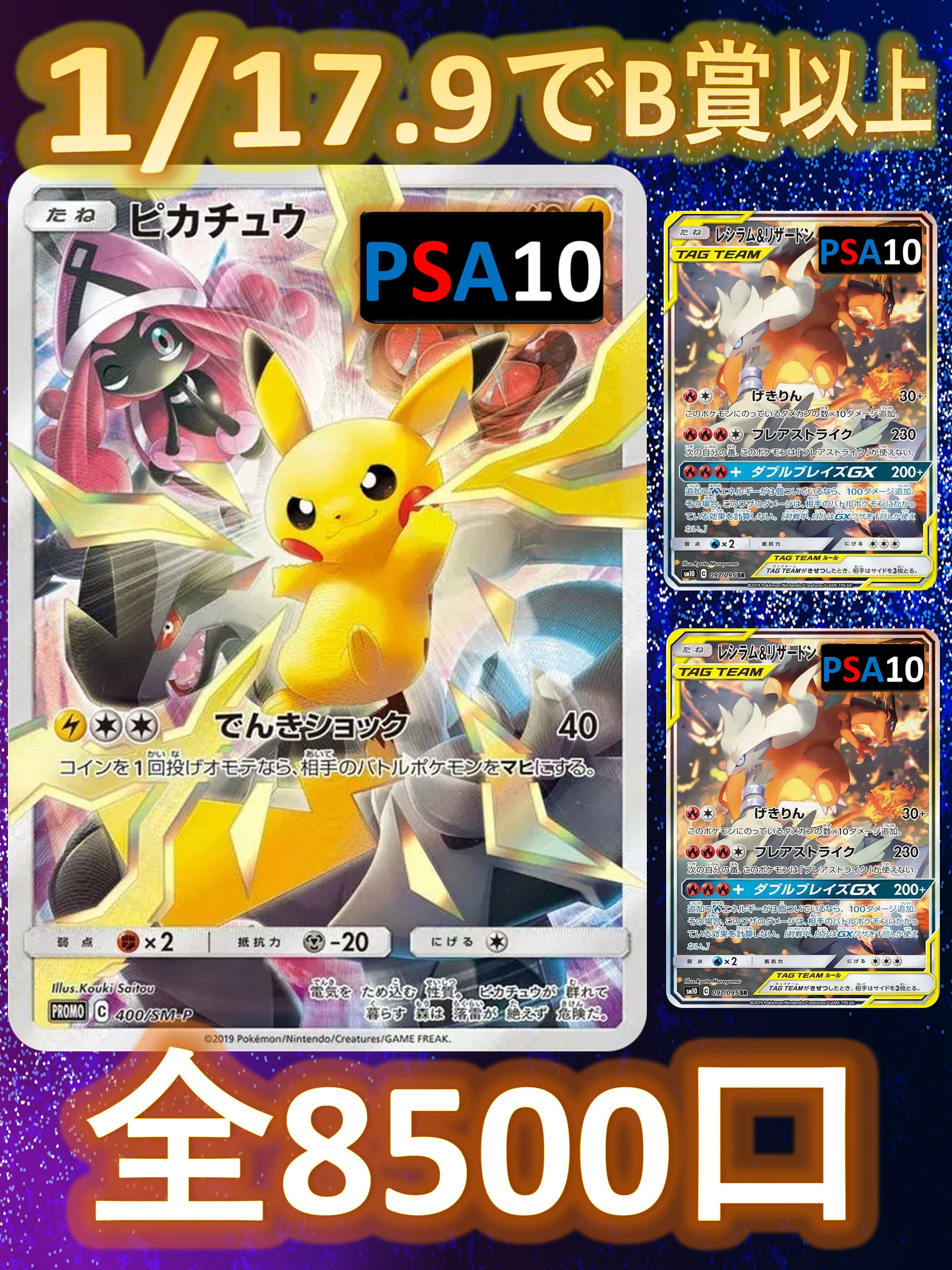 1/17.9でB賞以上が狙える！　RR/RRR3枚確定 S賞は【ピカチュウ・レシラム&リザードンGX】 全8500口　ポケモンカード　高還元 オリパ No47
