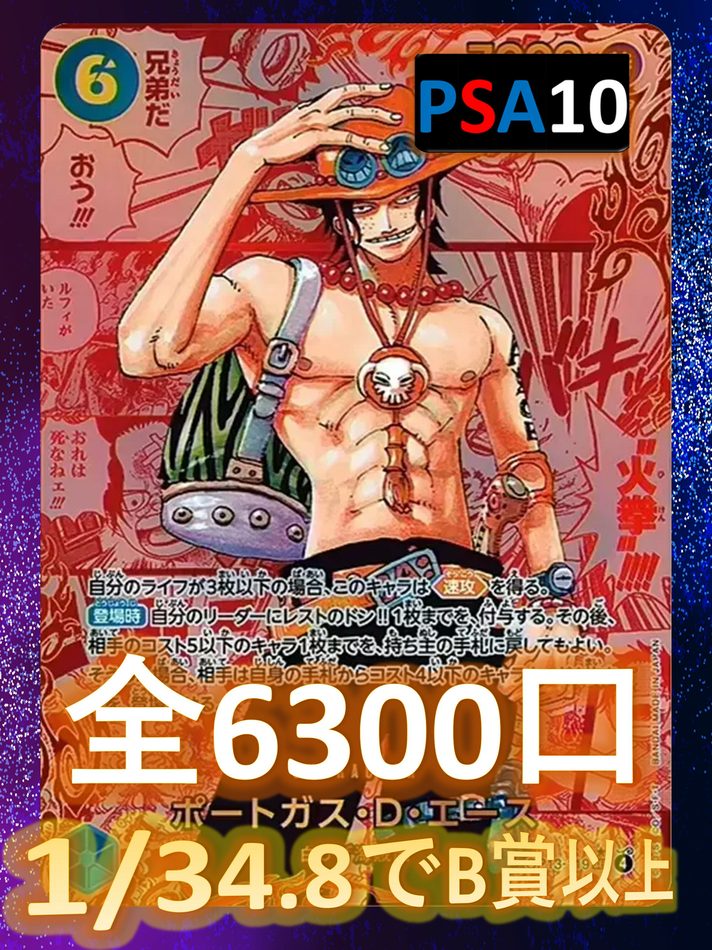 1/34.8でB賞以上が狙える！　SEC/パラレル確定 S賞は【エース・レッドコミパラ】 全6300口　ワンピースカード　高還元 オリパ No56