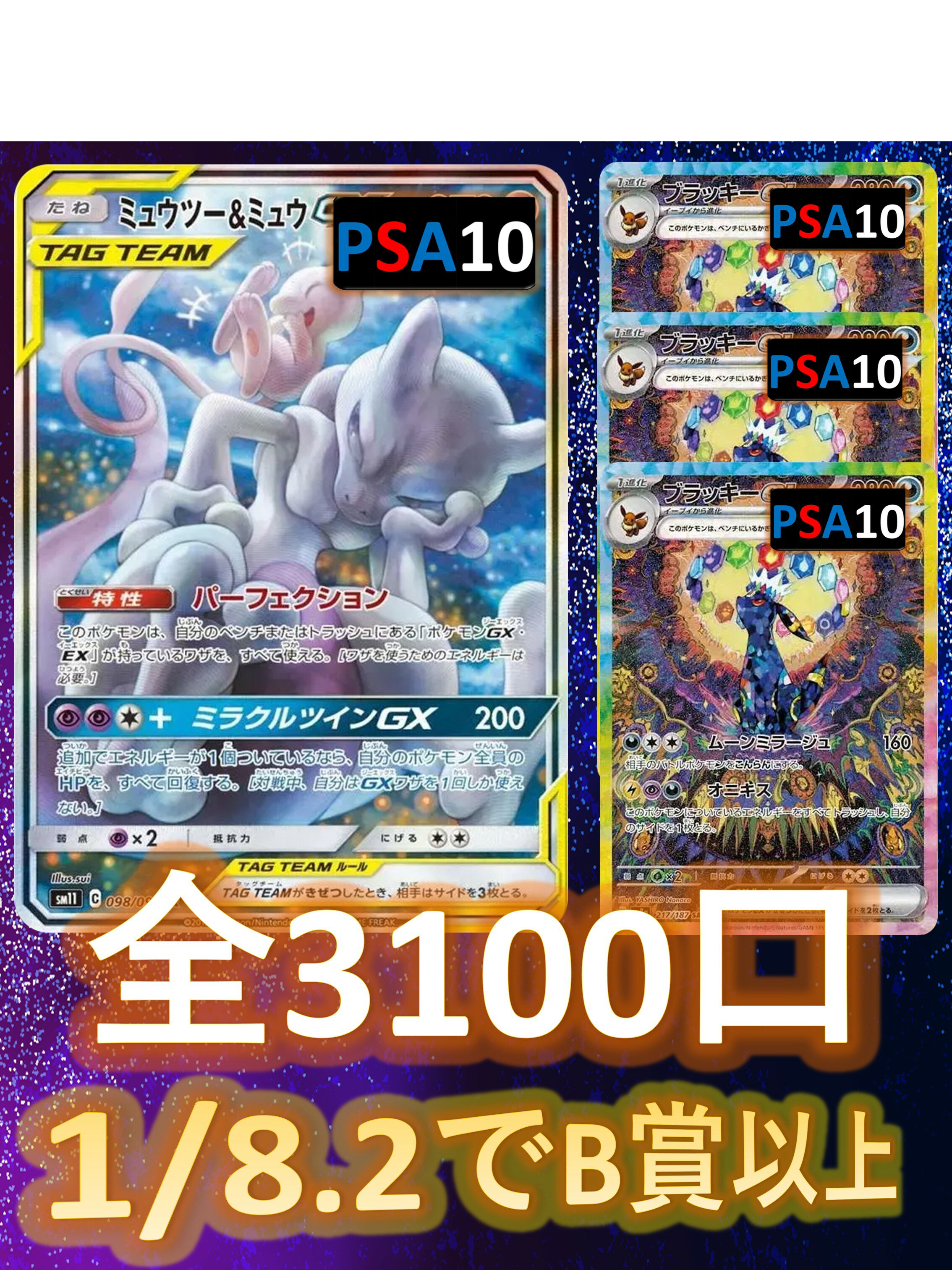 Rakuten - 1/8.2でB賞以上が狙える！　SR/SSR以上3枚確定 S賞は【画像内のPSA10】 全3100口　ポケモンカード オリパ No62