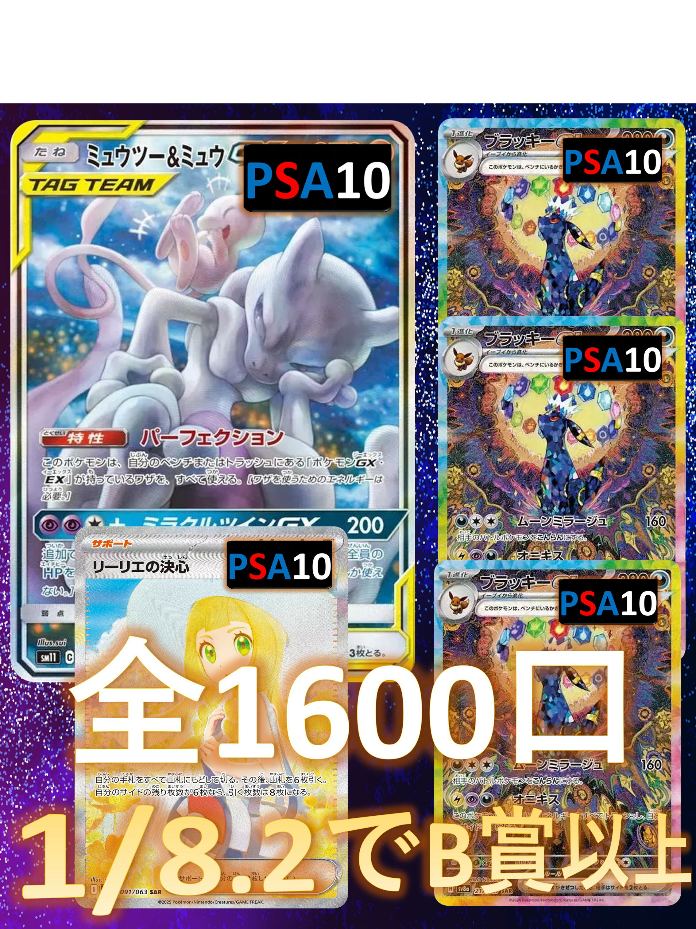 Rakuten - 1/8.2でB賞以上が狙える！　SR/SSR以上3枚確定 S賞は【画像内のPSA10】 全1600口　ポケモンカード オリパ No63