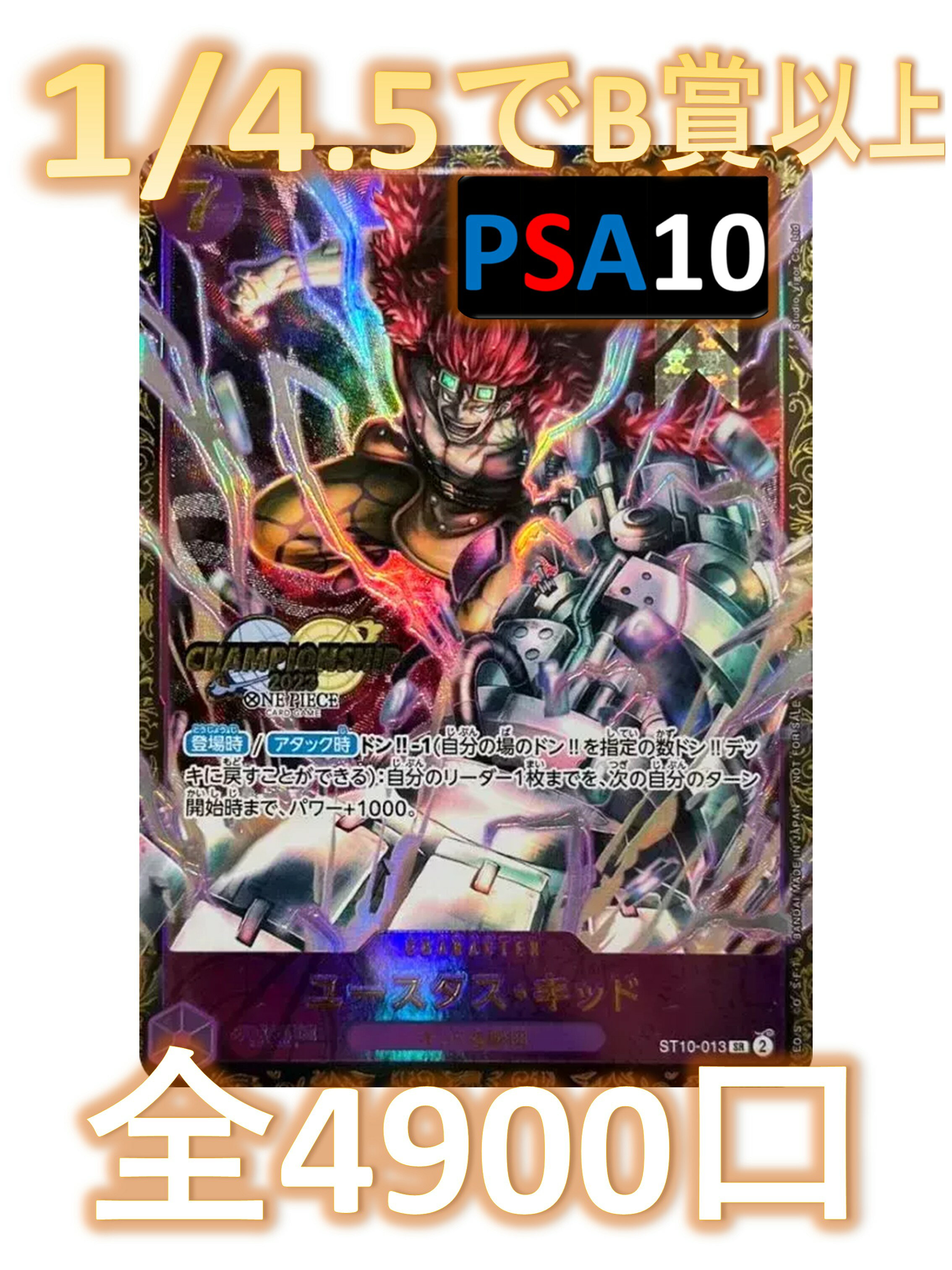 1/4.5でB賞以上が狙える！　SRカード3枚確定 S賞は【キッドのPSA10】 全4900口　ワンピースカード オリパ No72