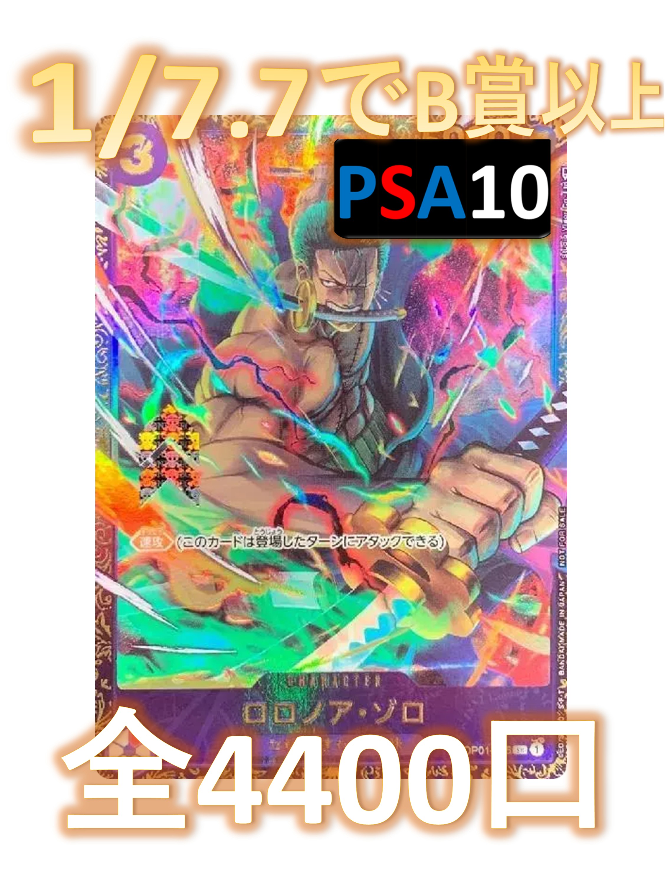 1/7.7でB賞以上が狙える！ SRカード3枚確定 S賞は【ゾロのPSA10】 全4400口 ワンピースカード オリパ No73