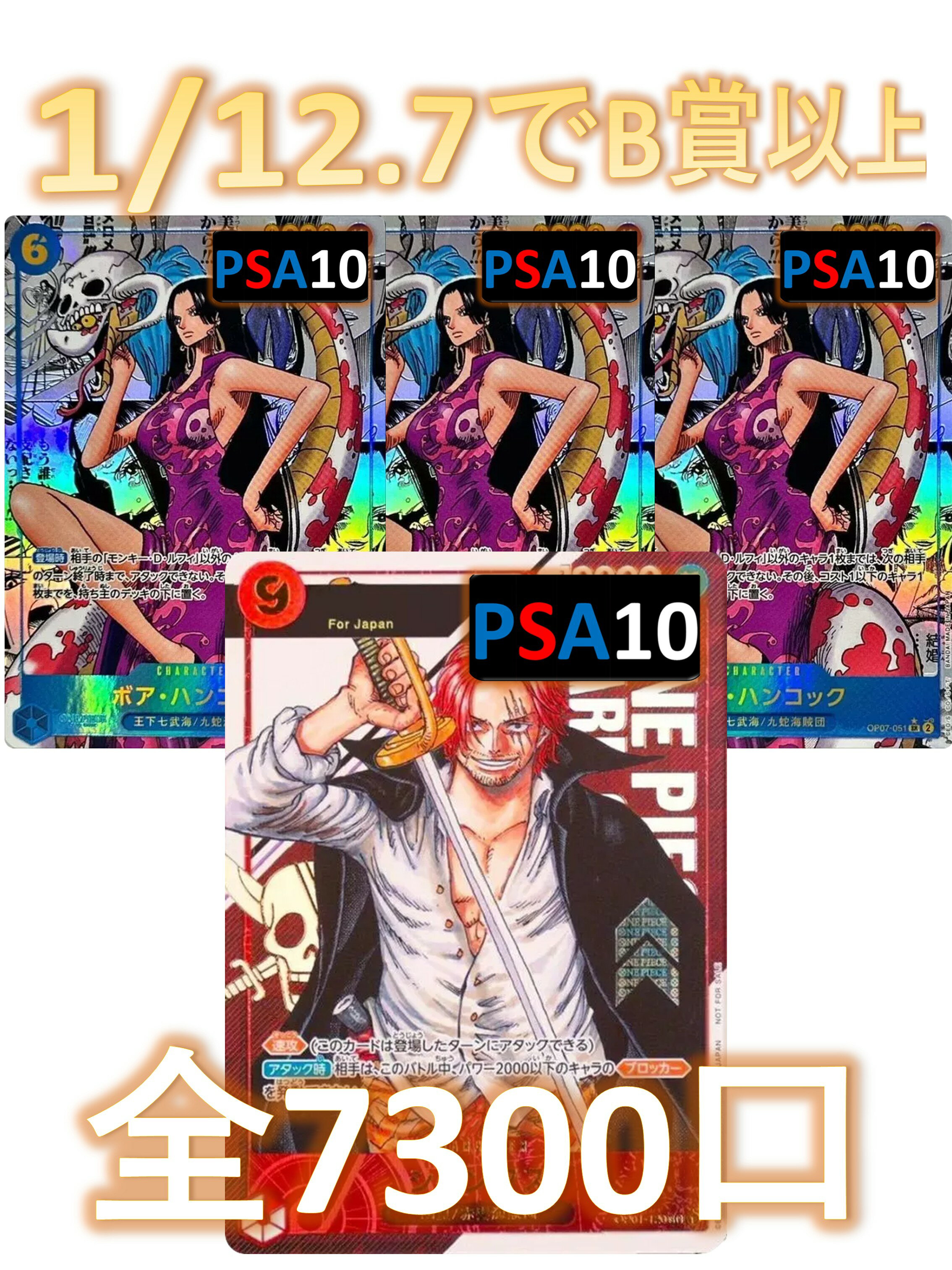 Rakuten - 1/12.7でB賞以上が狙える！　SRカード3枚確定 S賞は【シャンクス・ハンコックのPSA10】 全7300口　ワンピースカード オリパ No75