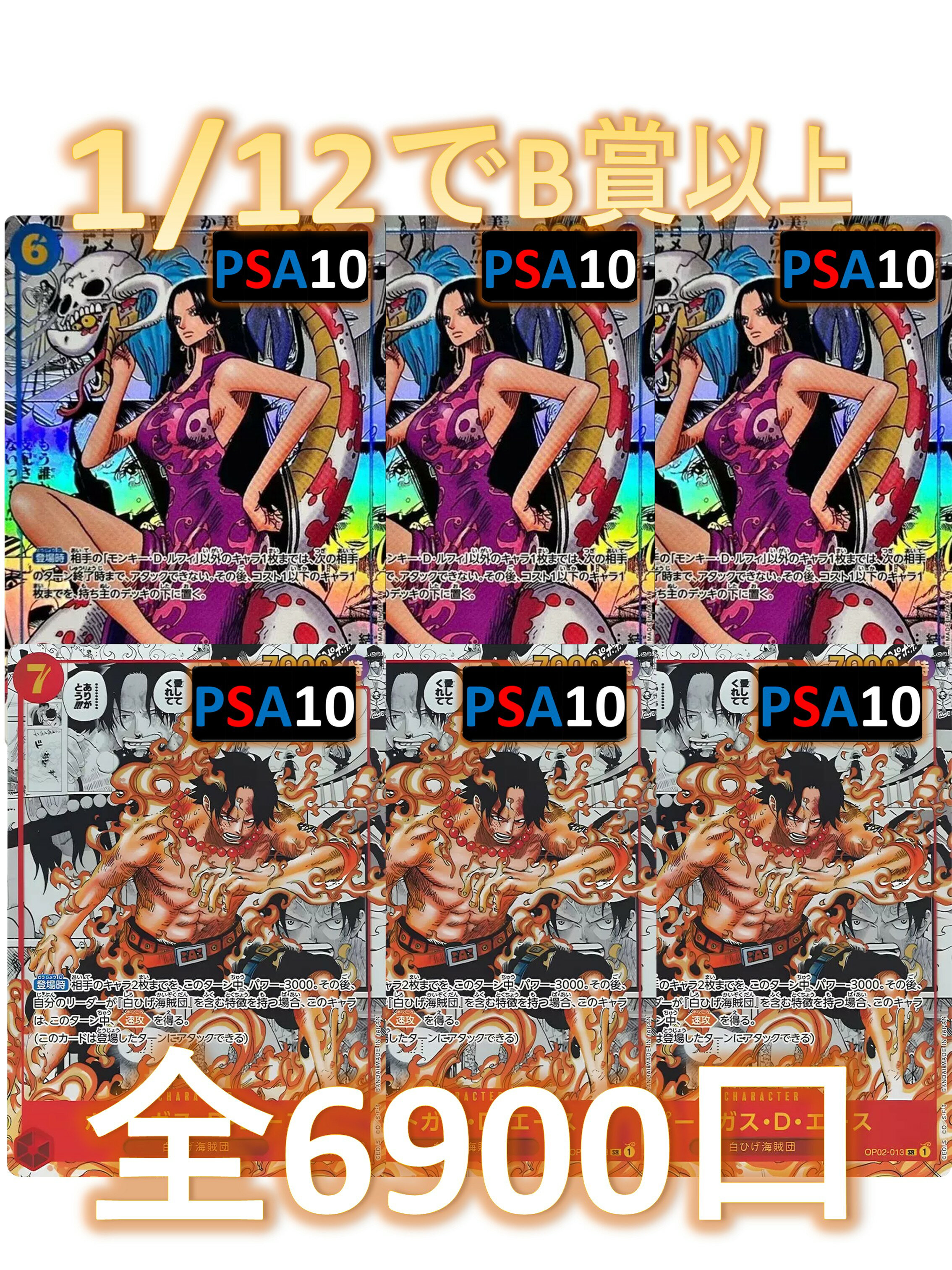 1/12でB賞以上が狙える！ SRカード3枚確定 S賞は【エース・ハンコックのPSA10】 全6900口 ワンピースカード オリパ No77