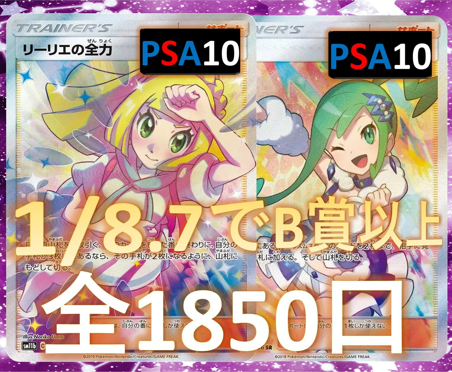 1/8.7でB賞以上が狙える！　RR/RRR3枚確定 S賞は【リーリエ・ルチア・PSA10】 全1850口　ポケモンカード オリパ No88