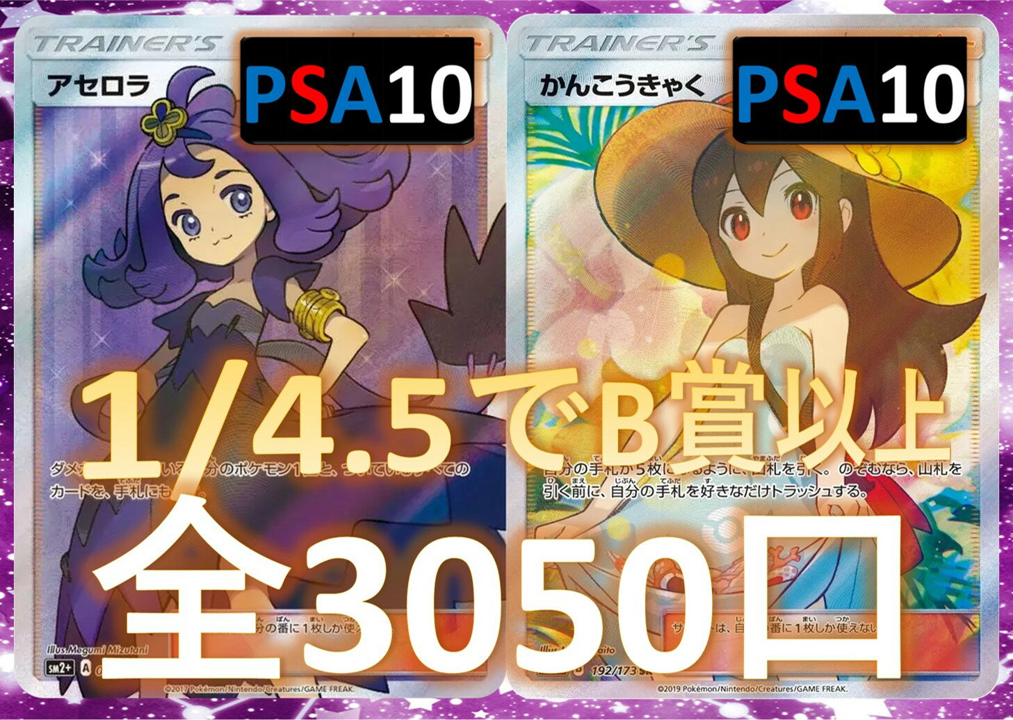 1/4.5でB賞以上が狙える　SR/SSR3枚確定　S賞は【アセロラ・かんこうきゃくのPSA10】 全3050口　ポケカオリパ　オリパ No105